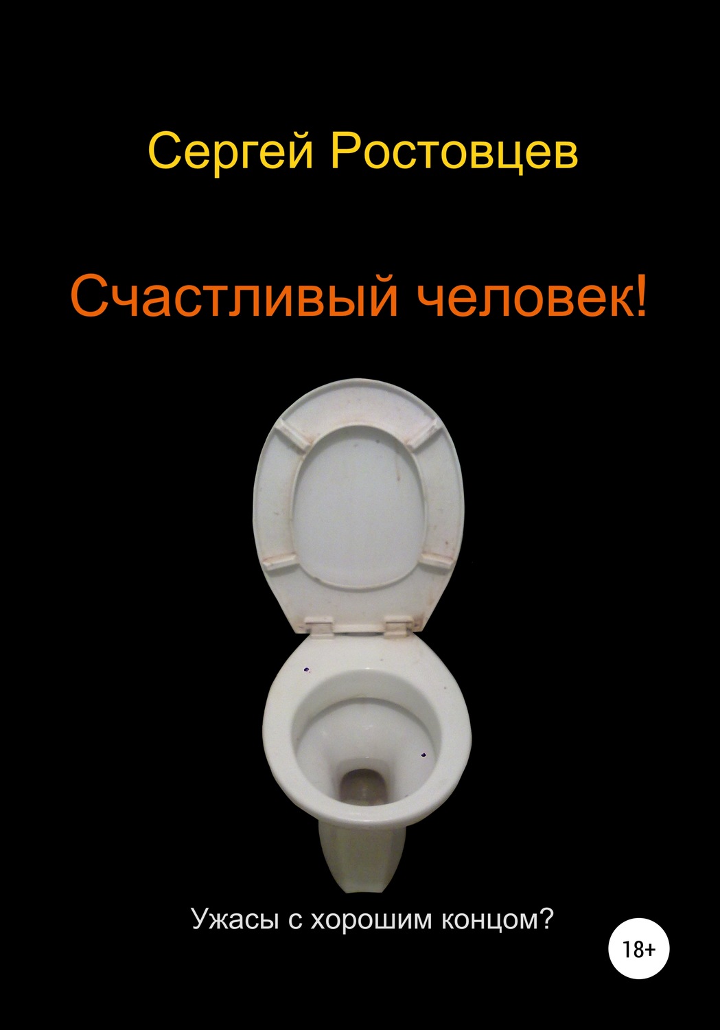 Обложка книги «Счастливый человек!»