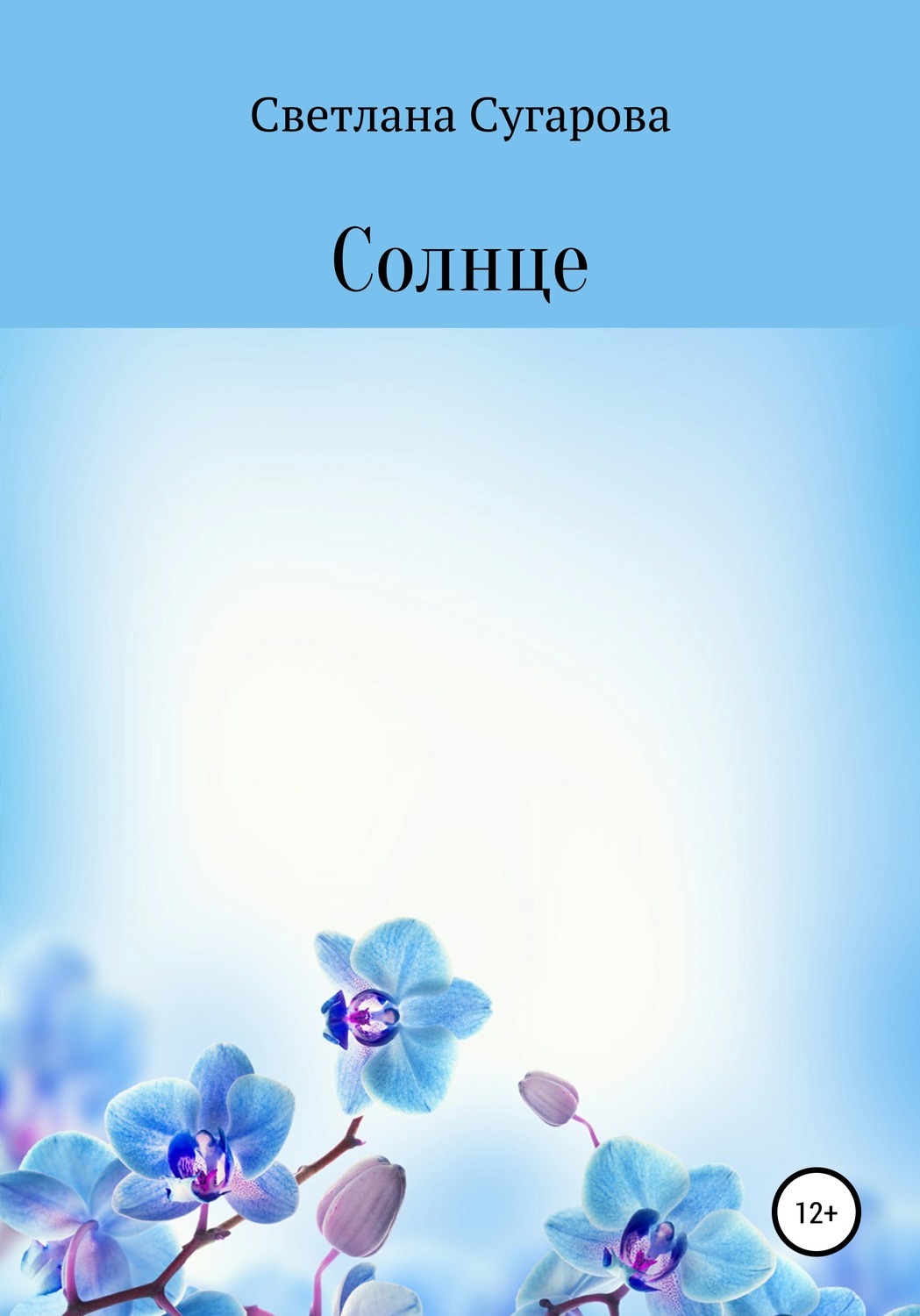 Обложка книги «Солнце»