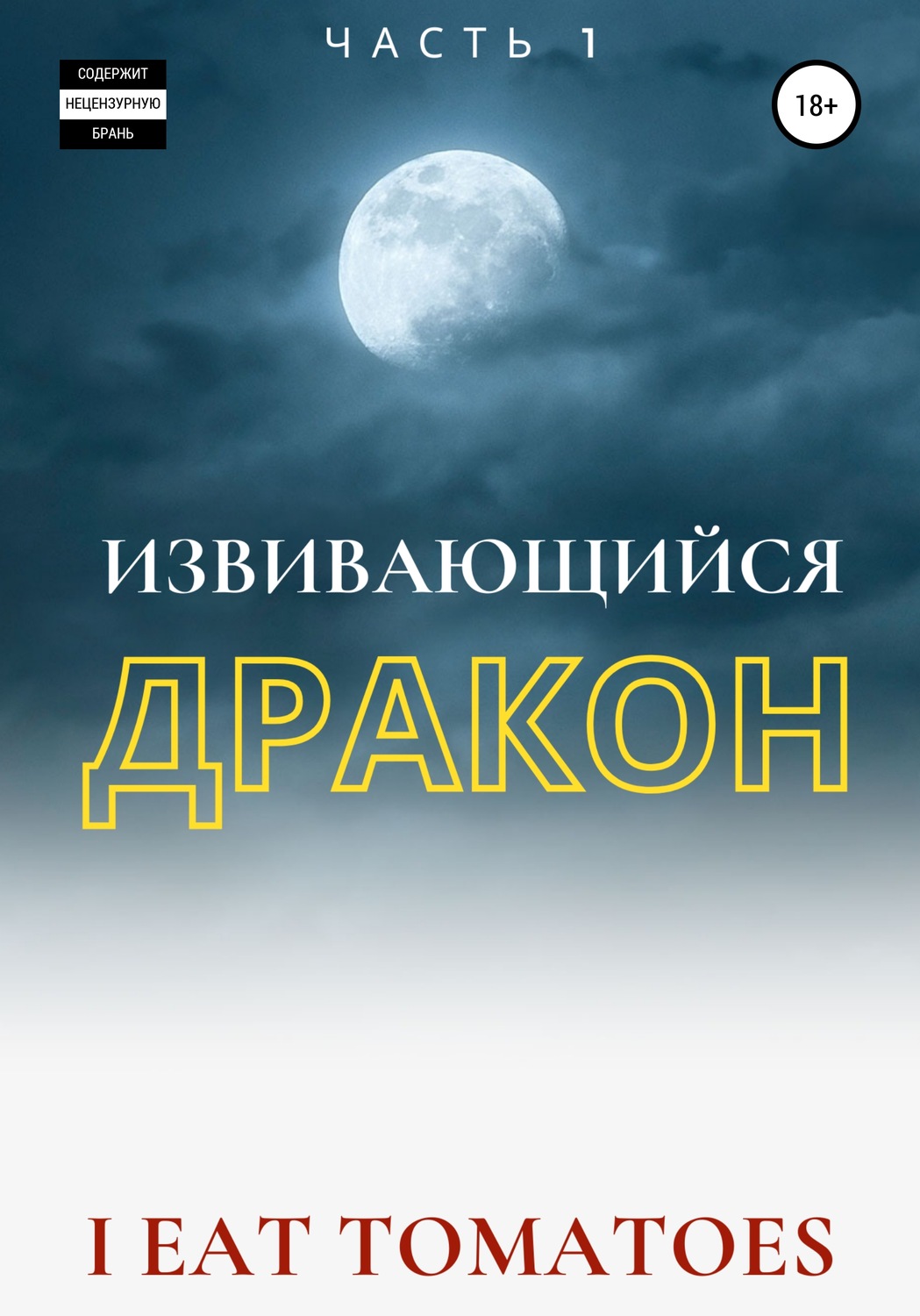 Обложка книги «Извивающийся Дракон»