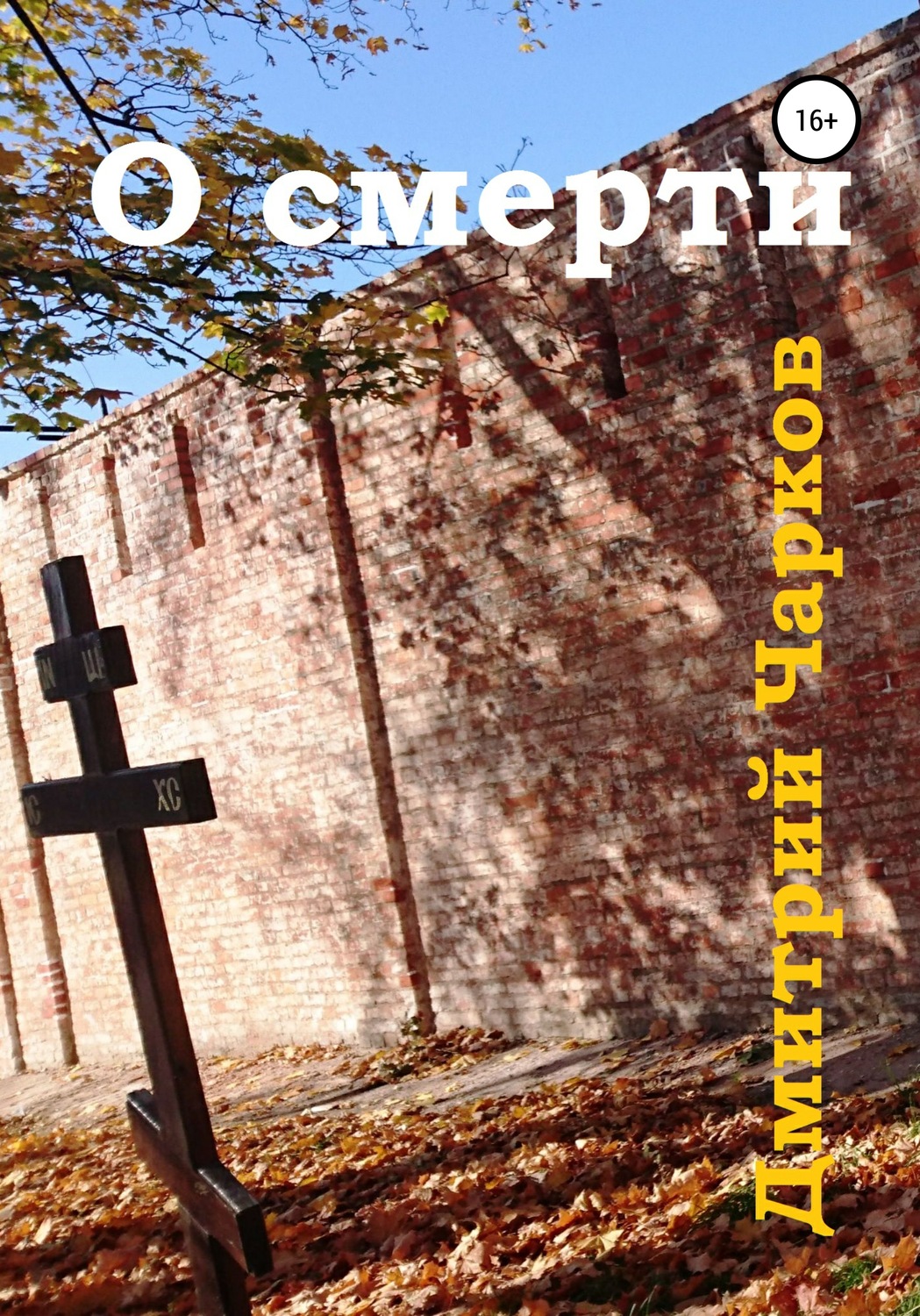 Обложка книги «О смерти»