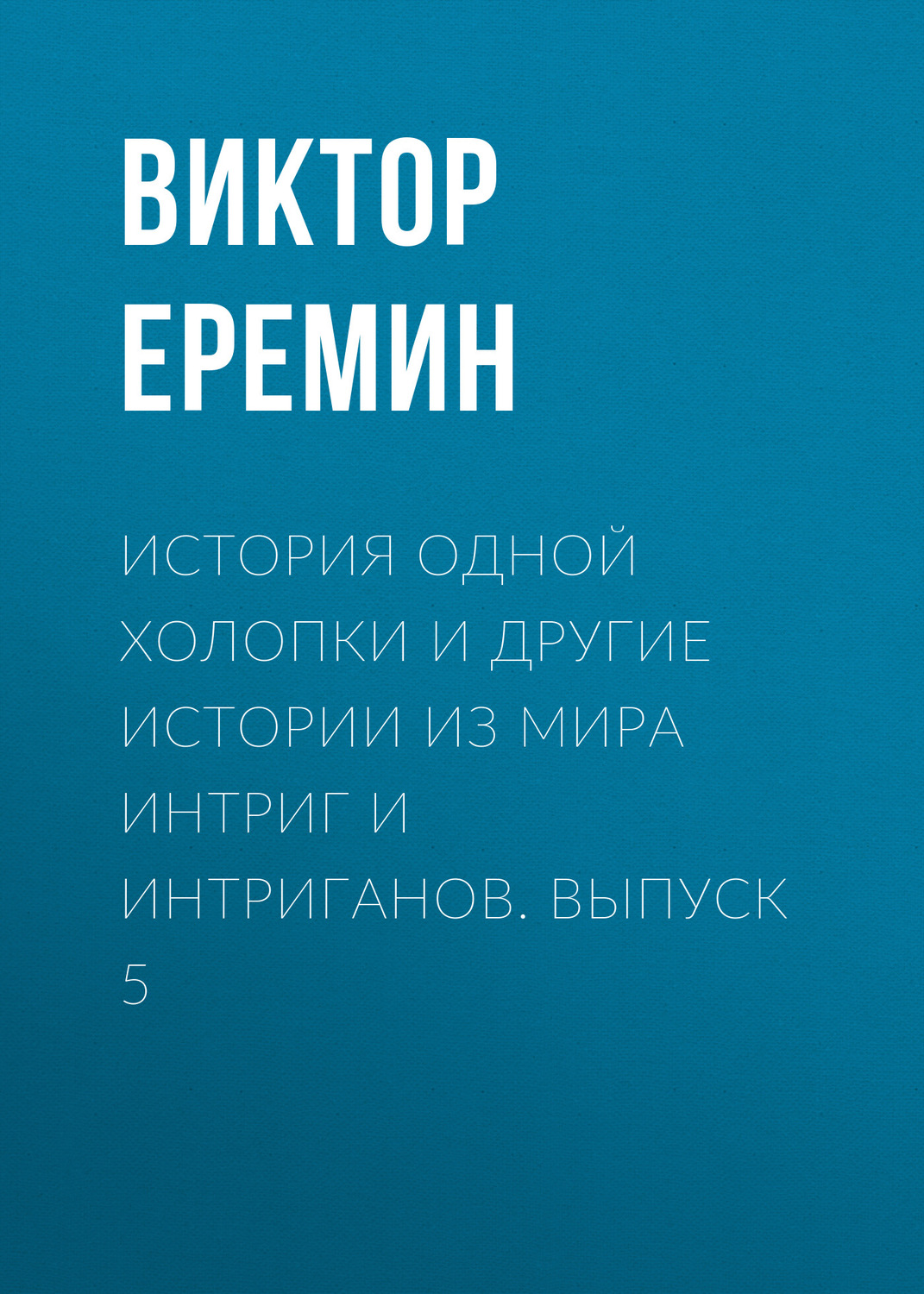Обложка книги «История одной холопки и другие истории из мира интриг и интриганов. Выпуск 5»