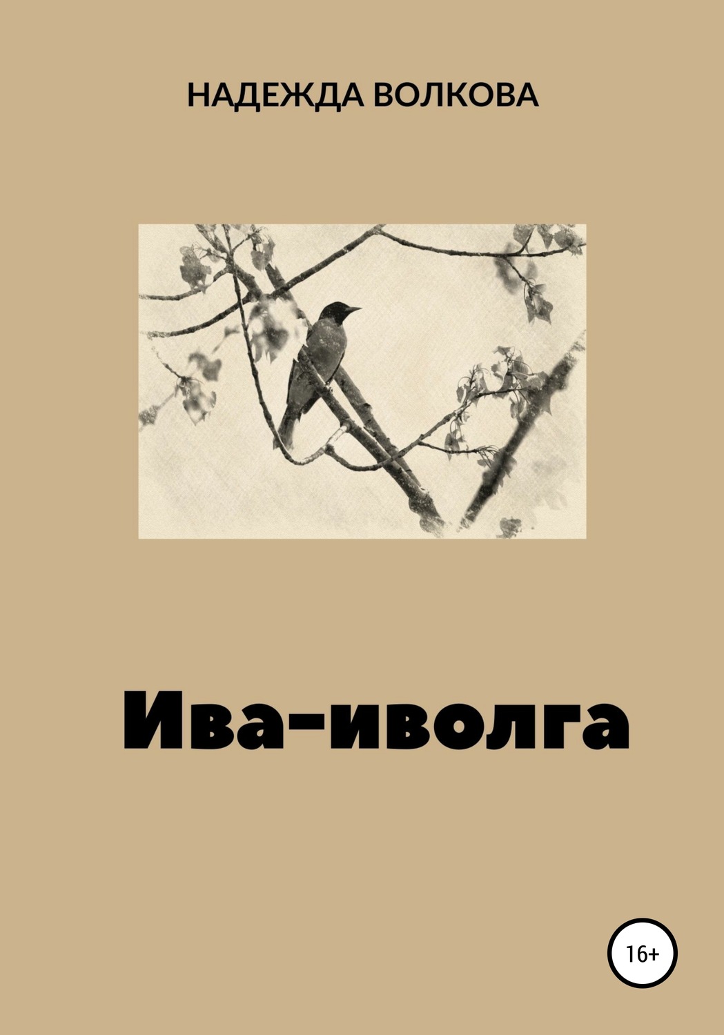 Обложка книги «Ива-иволга»
