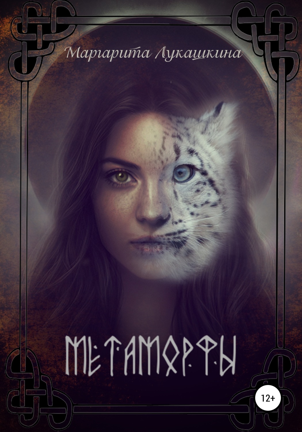 Обложка книги «Метаморфы»