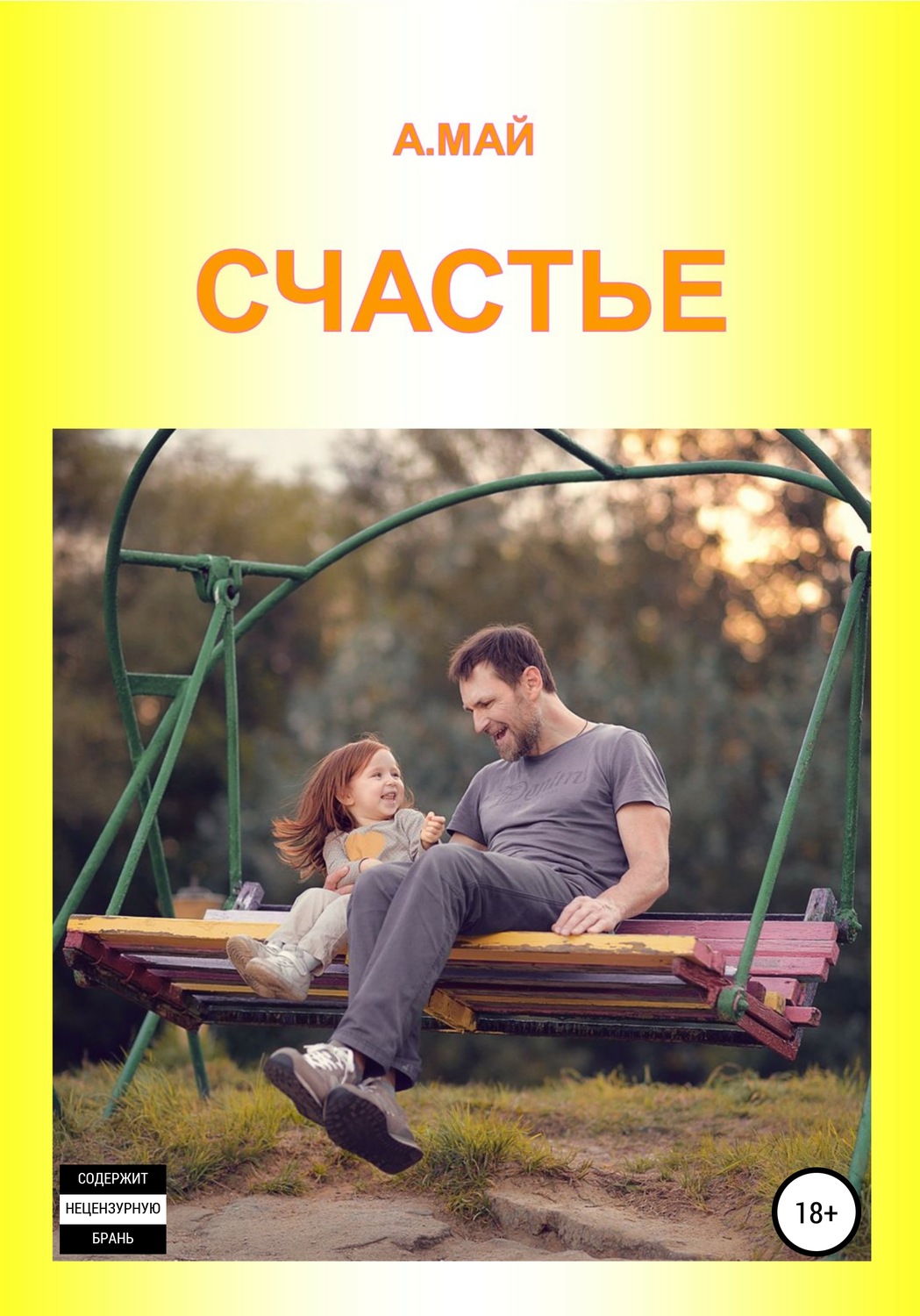 Обложка книги «Счастье»