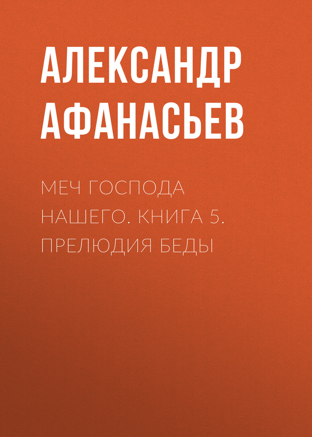 Обложка книги «Меч Господа нашего. Книга 5. Прелюдия беды»