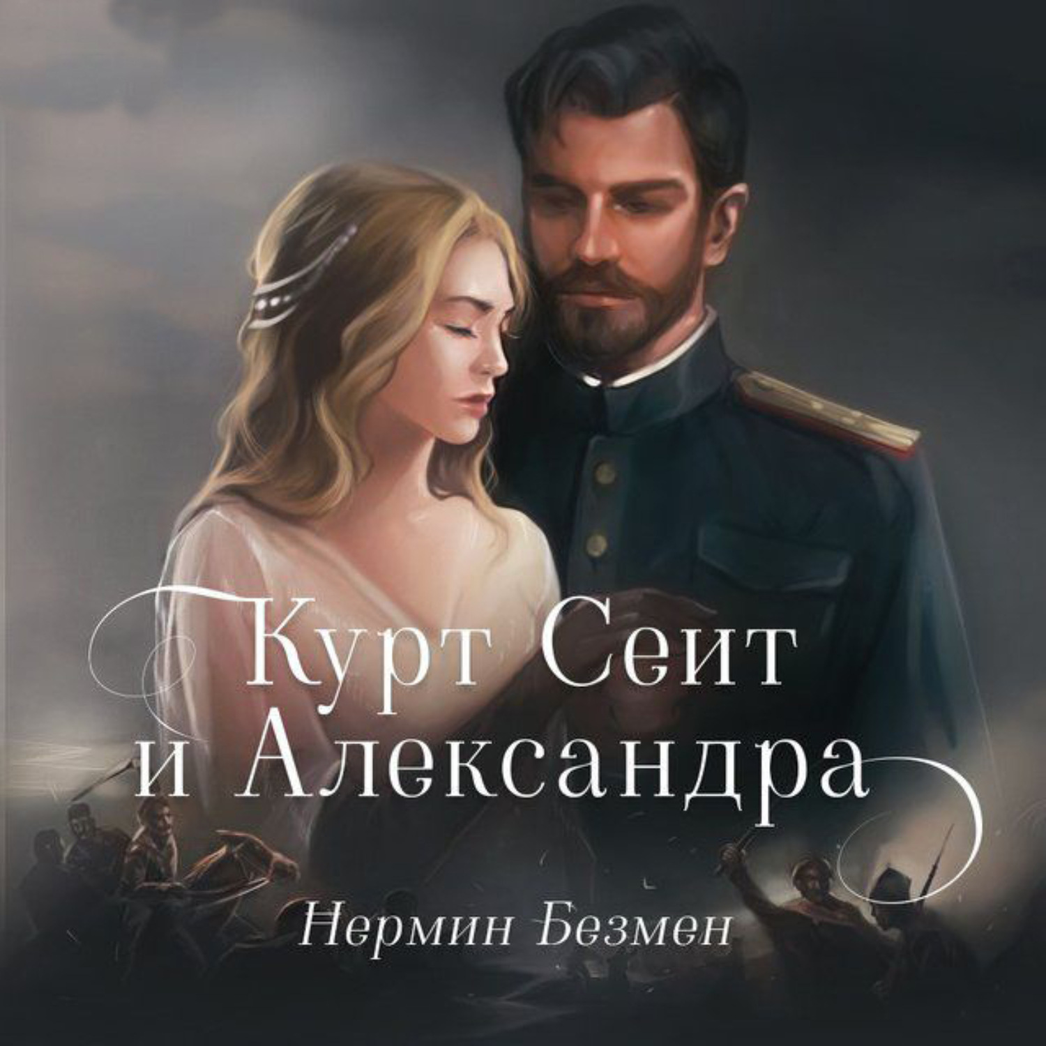 Обложка книги «Курт Сеит и Александра»