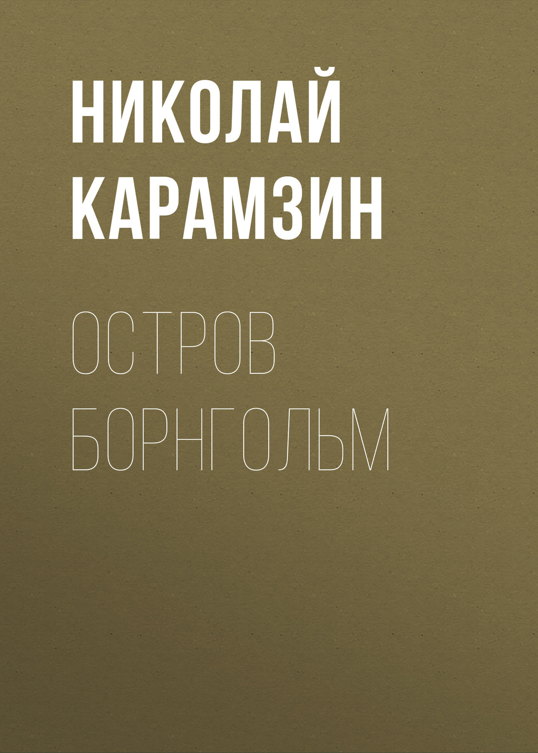 Обложка книги «Остров Борнгольм»