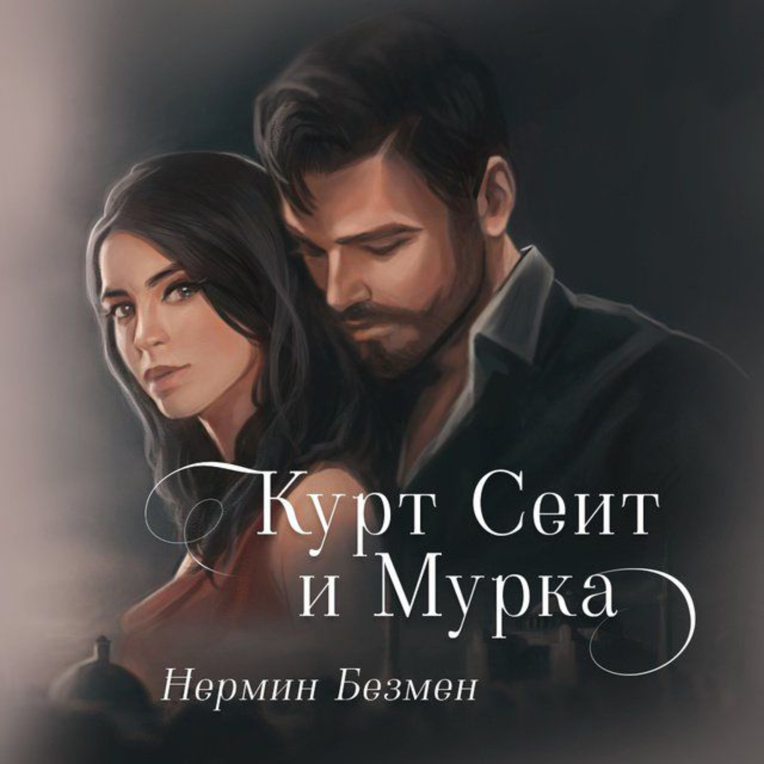 Обложка книги «Курт Сеит и Мурка»