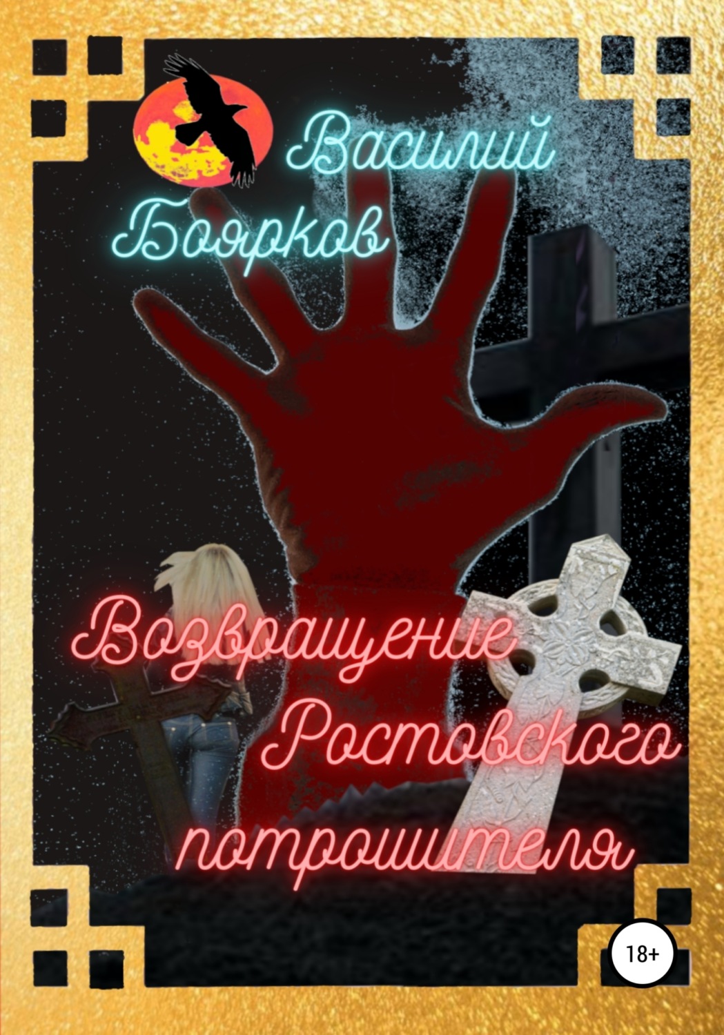Обложка книги «Возвращение ростовского потрошителя»
