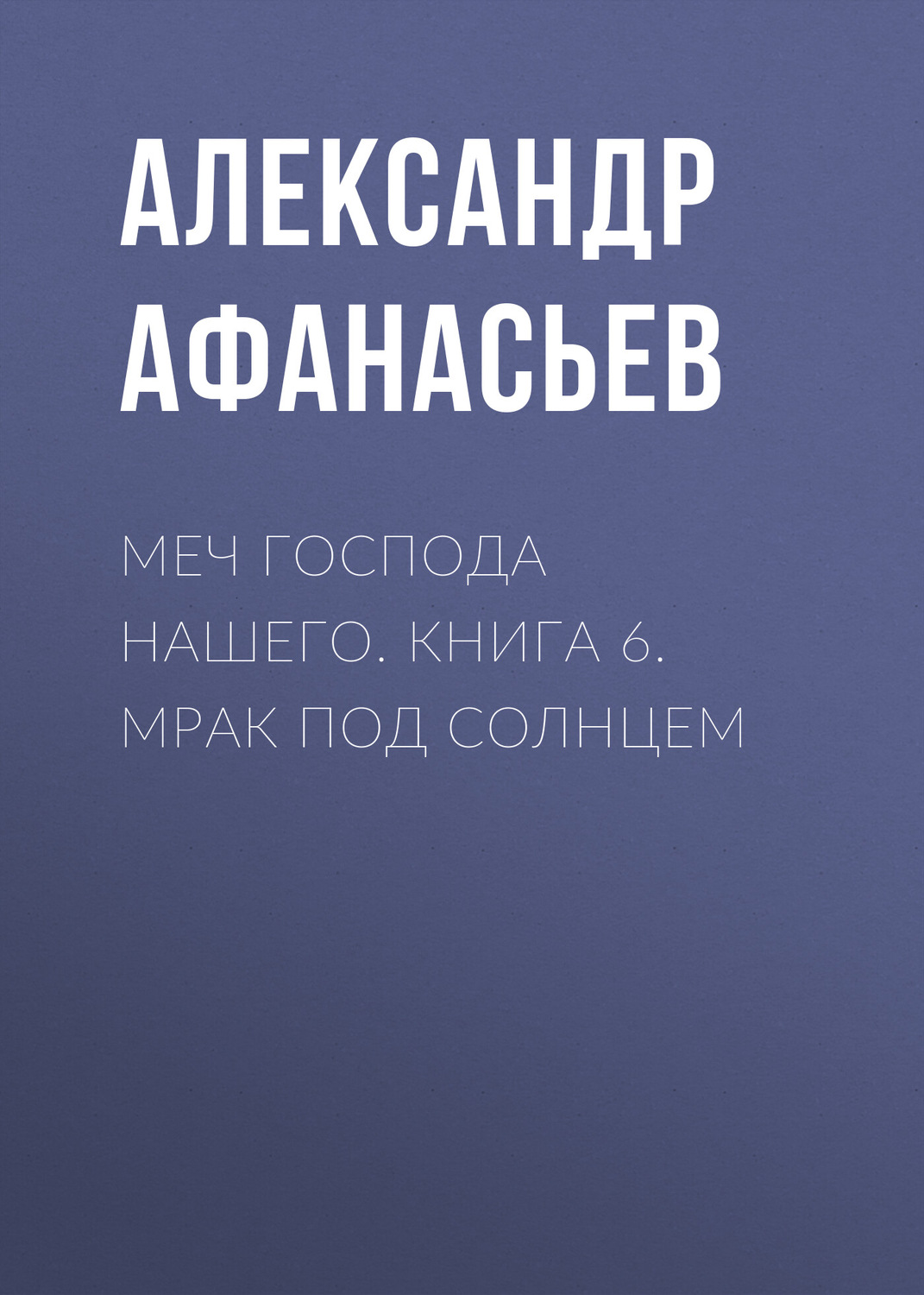 Обложка книги «Меч Господа нашего. Книга 6. Мрак под солнцем»