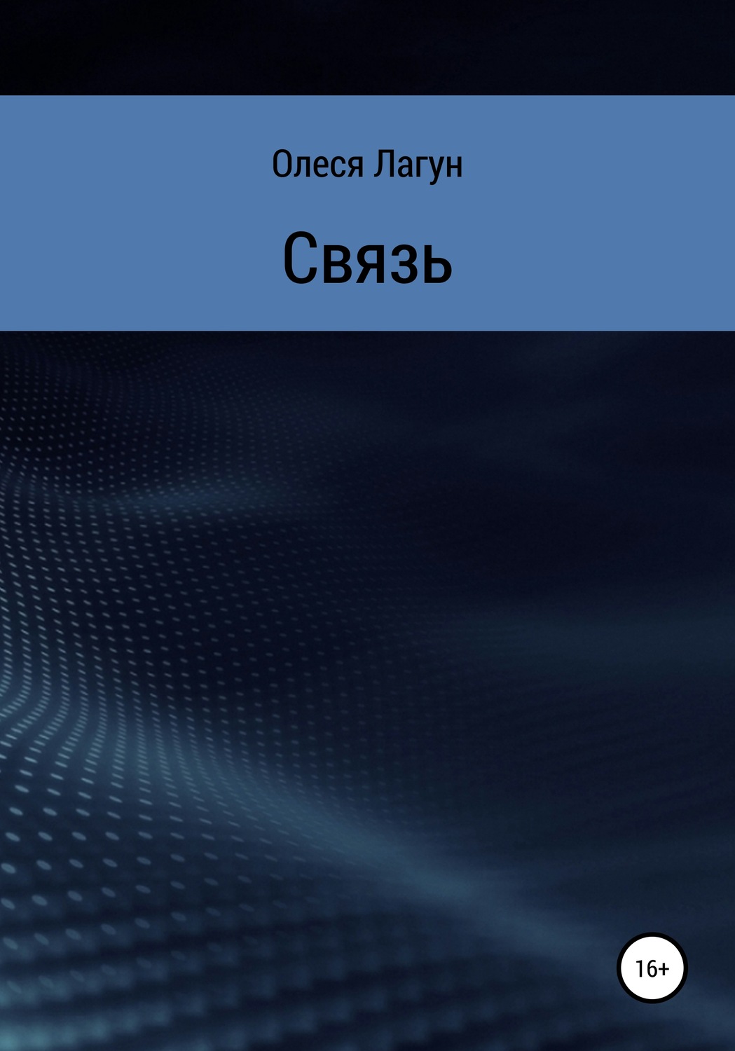 Обложка книги «Связь»