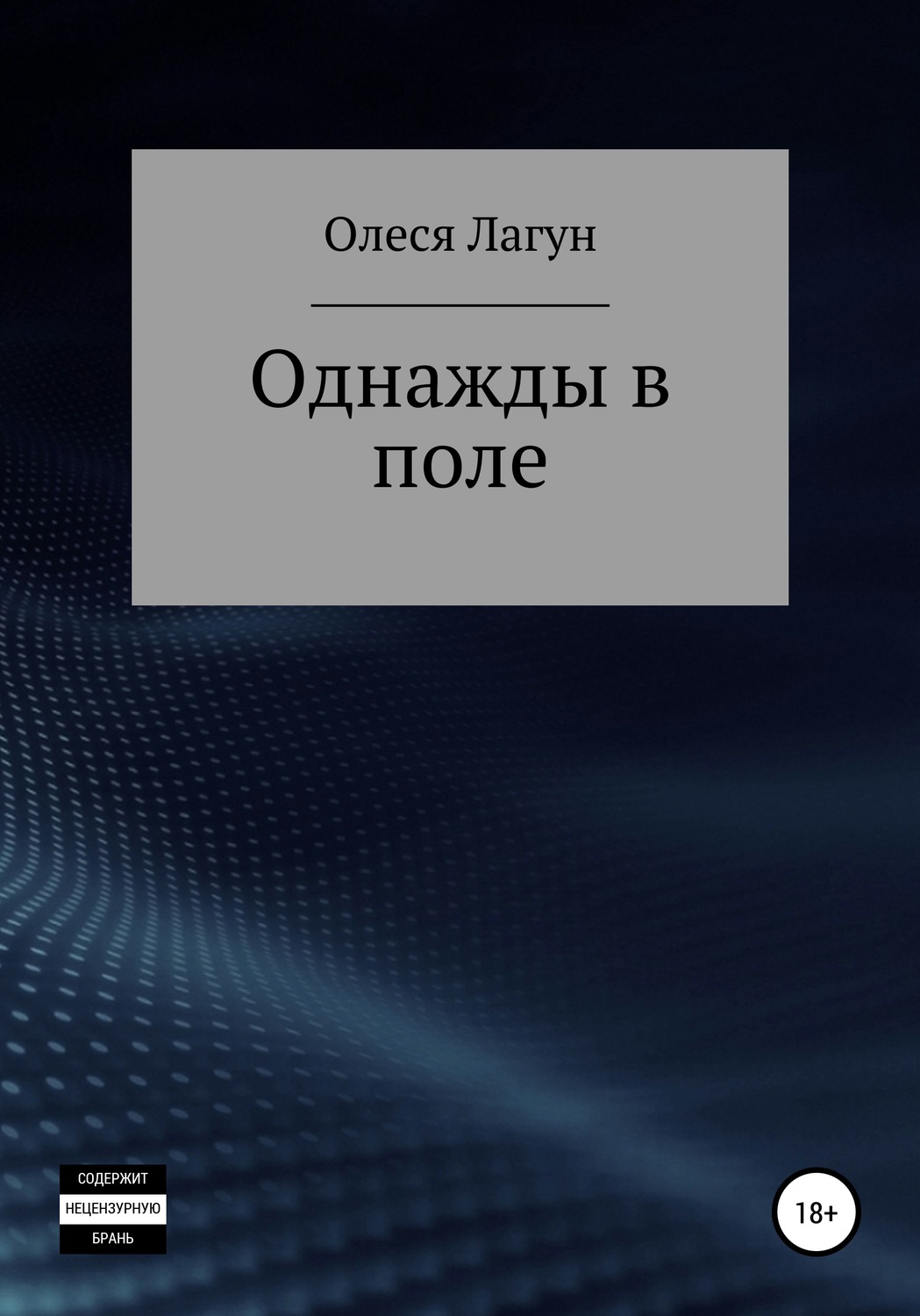 Обложка книги «Однажды в поле»