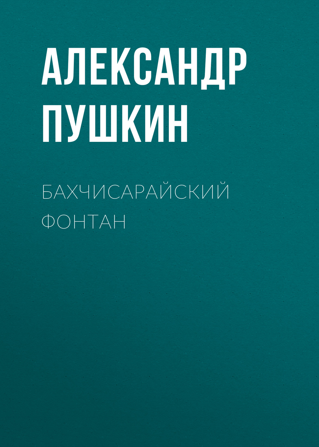 Обложка книги «Бахчисарайский фонтан»