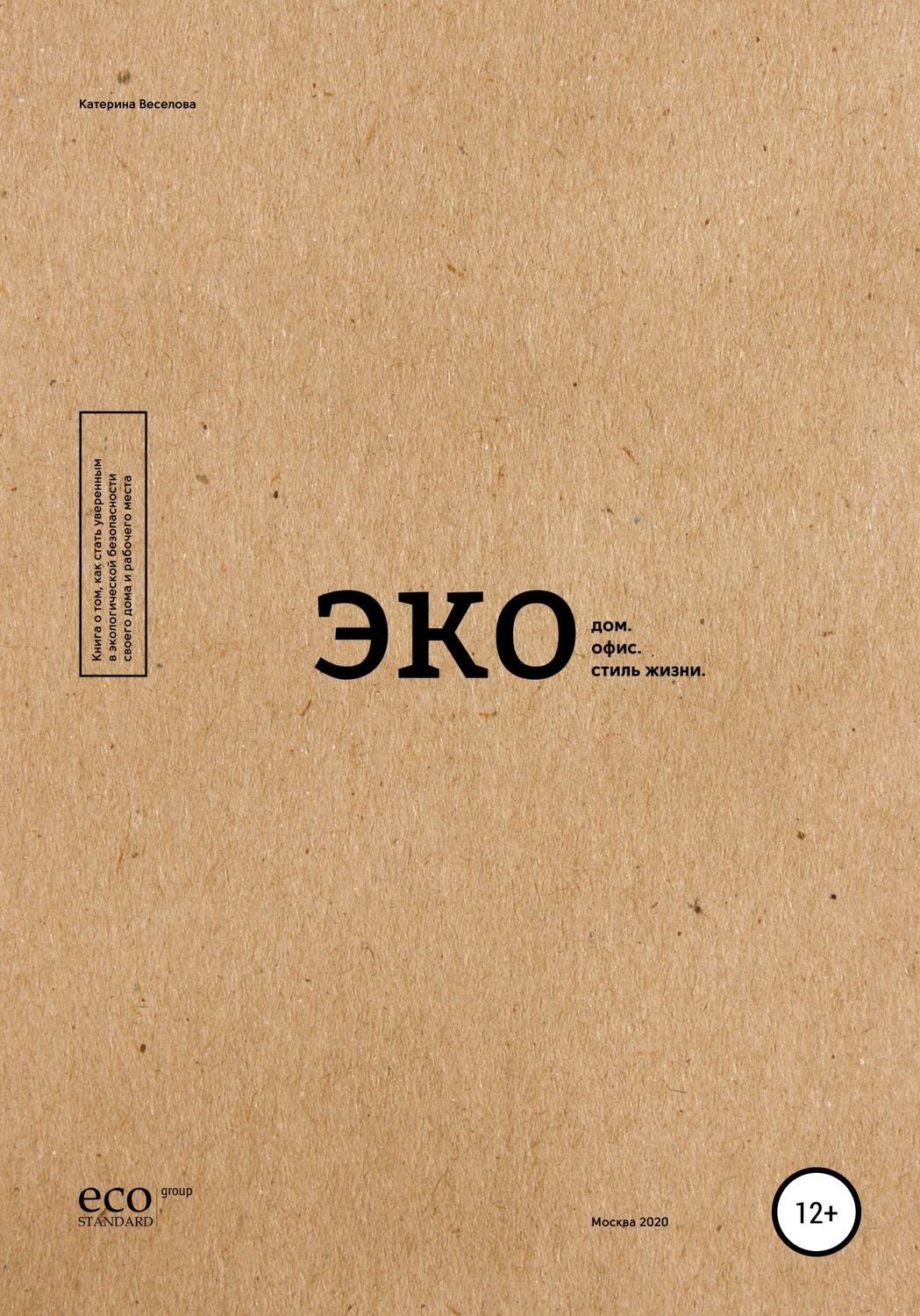 Обложка книги «Экодом. Экоофис. Экостиль жизни»
