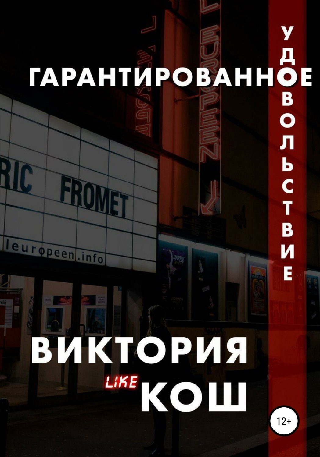 Обложка книги «Гарантированное удовольствие»