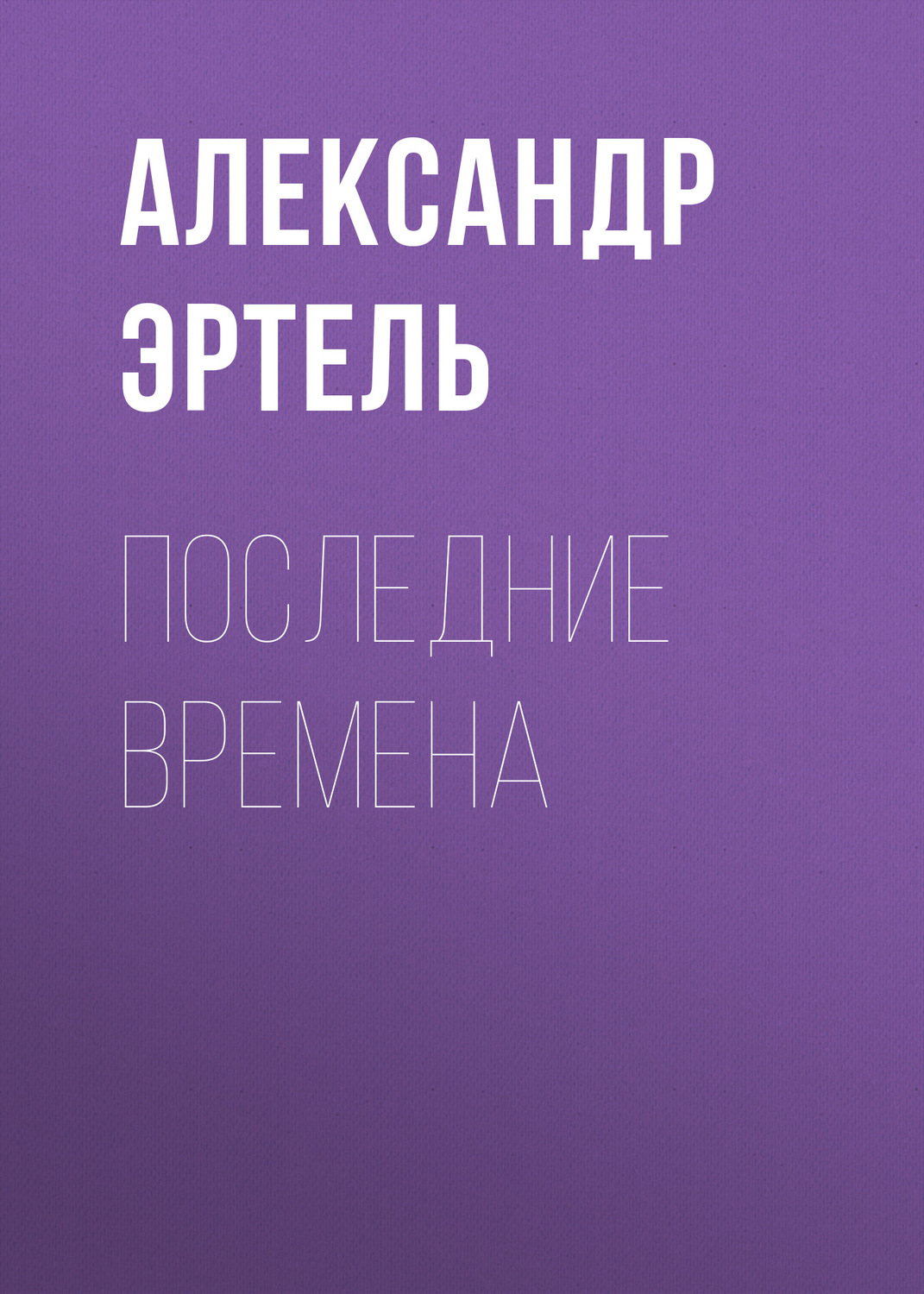 Обложка книги «Последние времена»