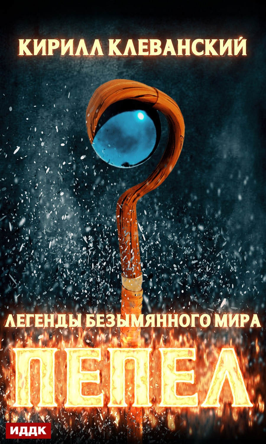 Обложка книги «Легенды Безымянного Мира. Книга 1. Пепел»