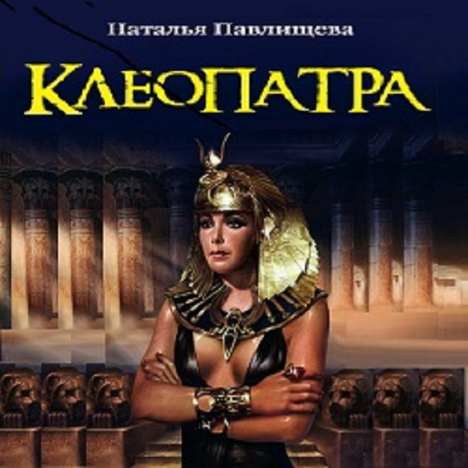 Обложка книги «Клеопатра»