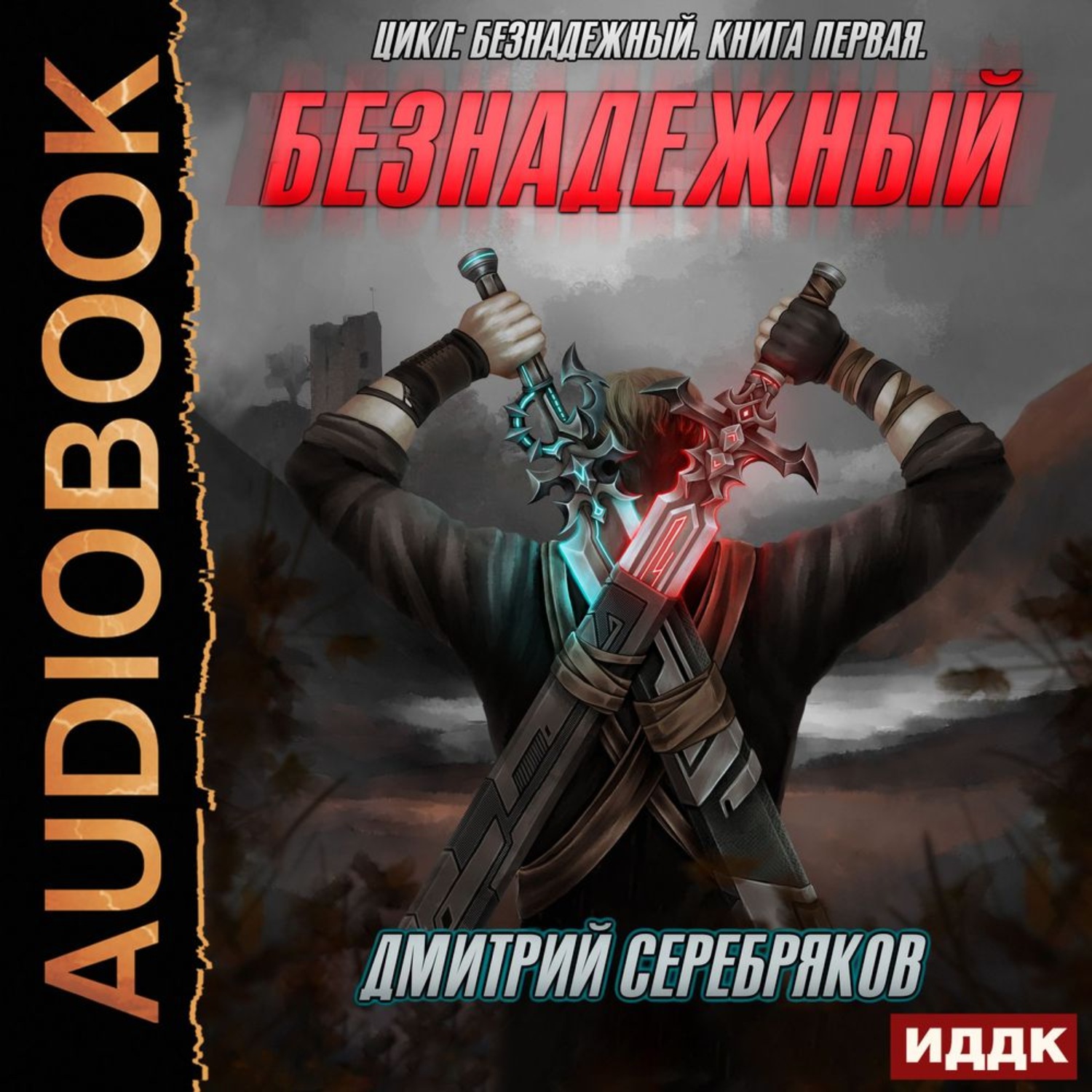 Обложка книги «Безнадежный»