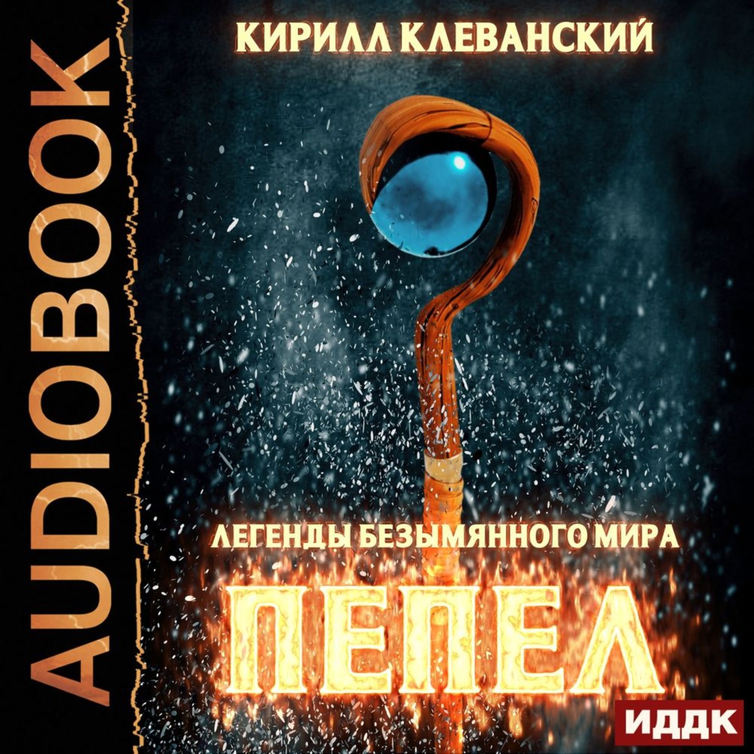 Обложка книги «Легенды Безымянного Мира. Книга 1. Пепел»