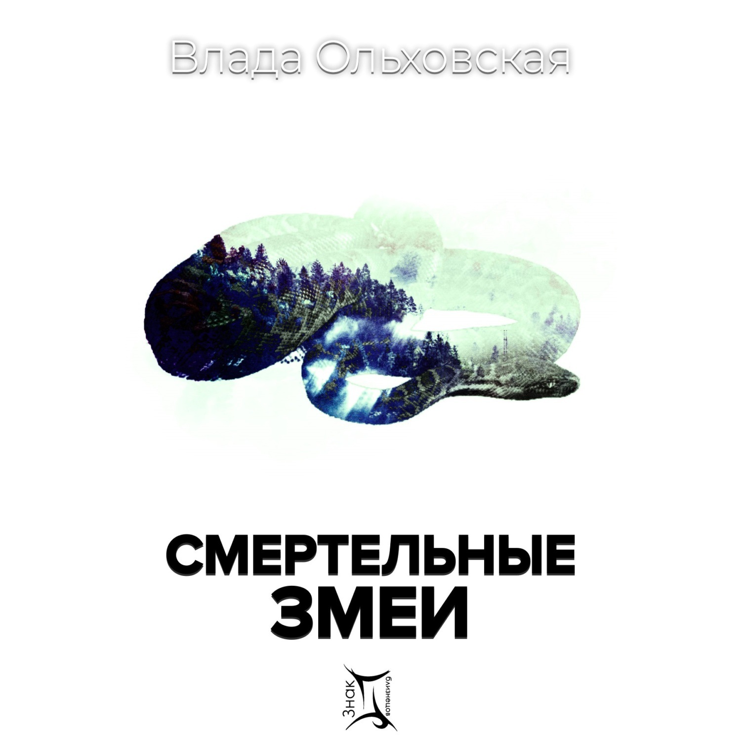 Обложка книги «Смертельные змеи»