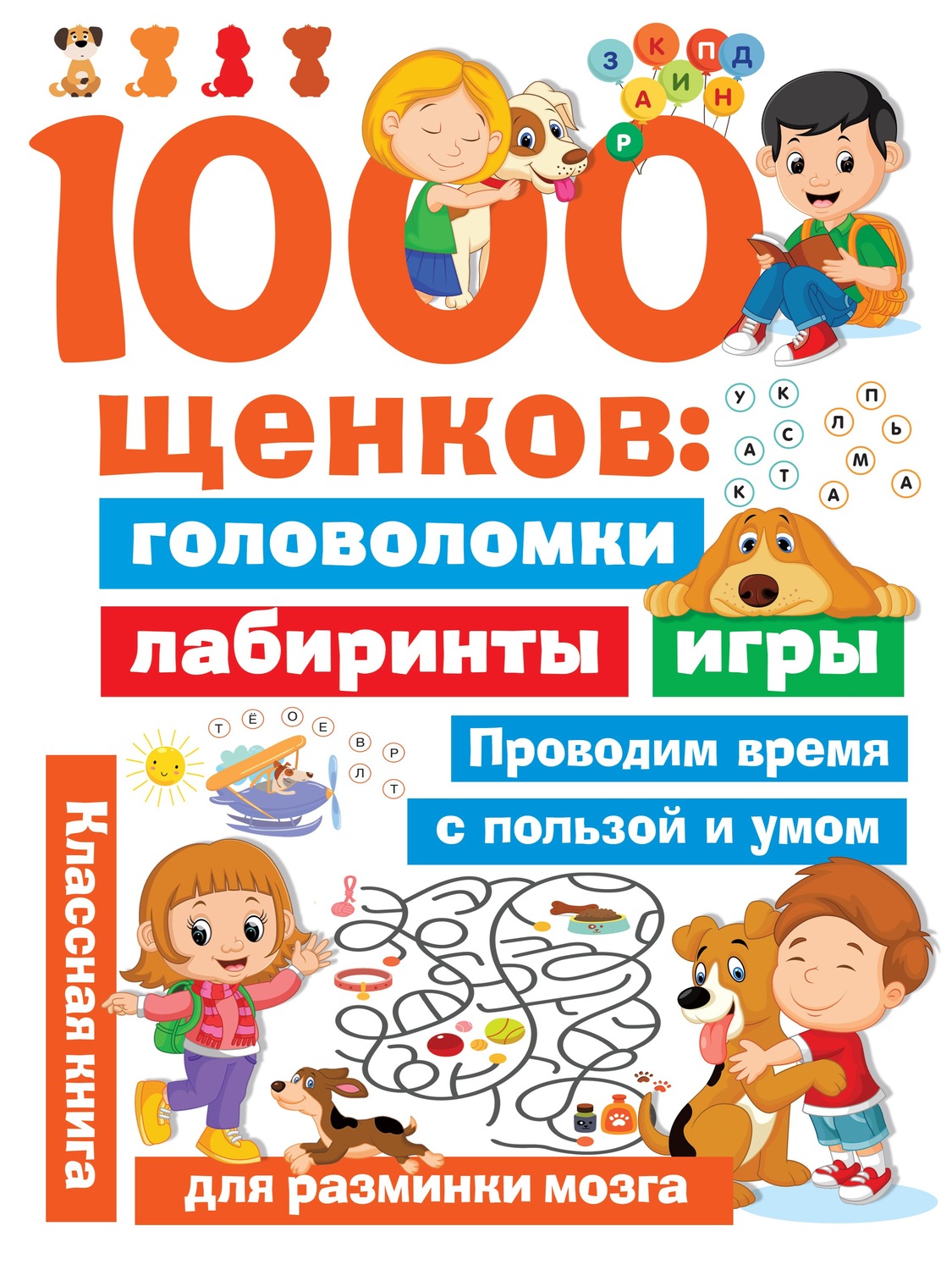 Обложка книги «1000 щенков. Головоломки, лабиринты, игры»