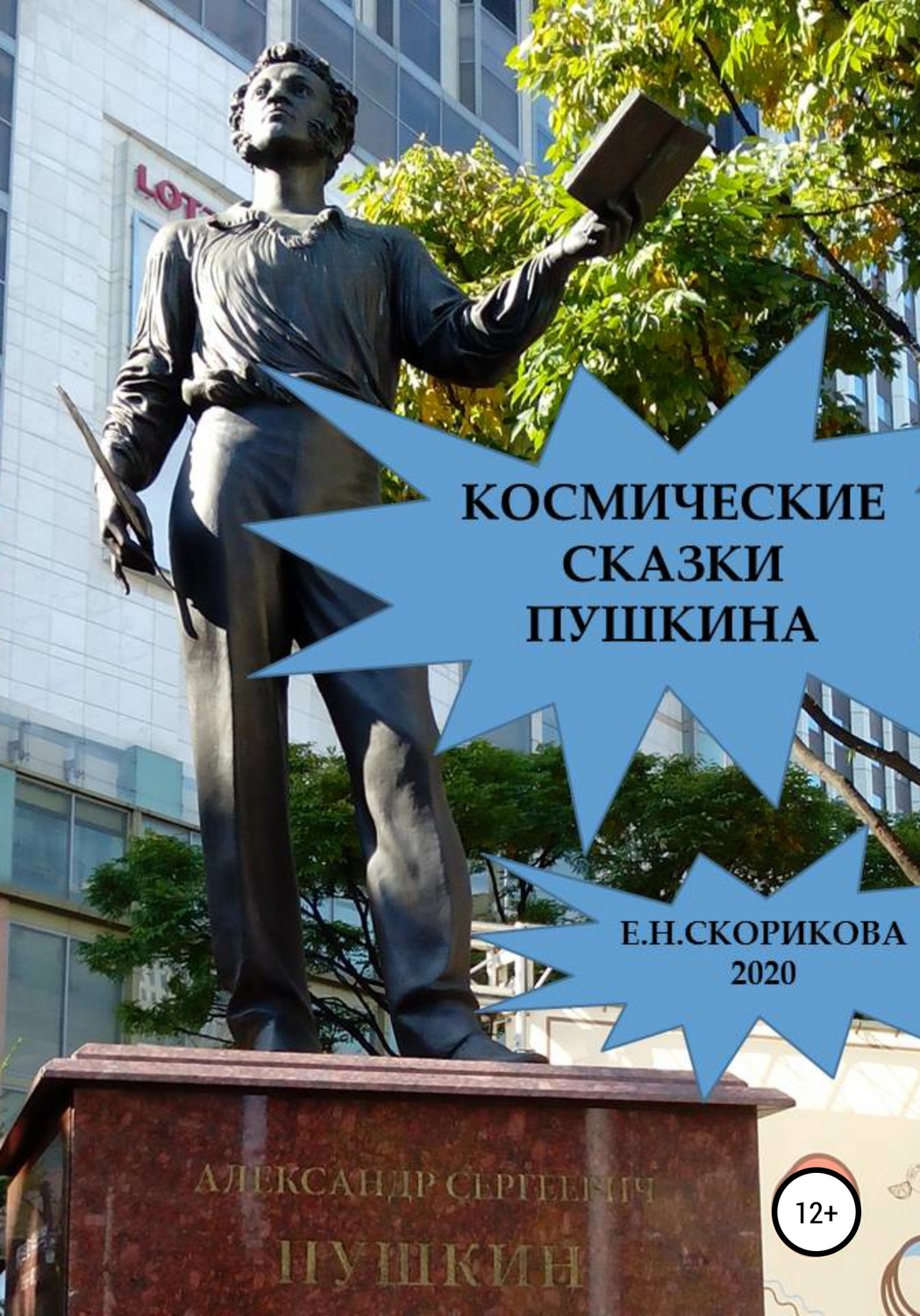 Обложка книги «Космические сказки Пушкина»