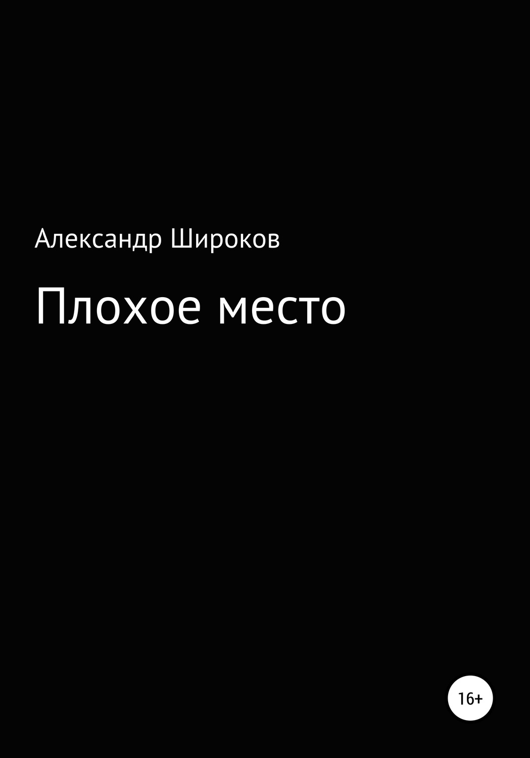 Обложка книги «Плохое место»