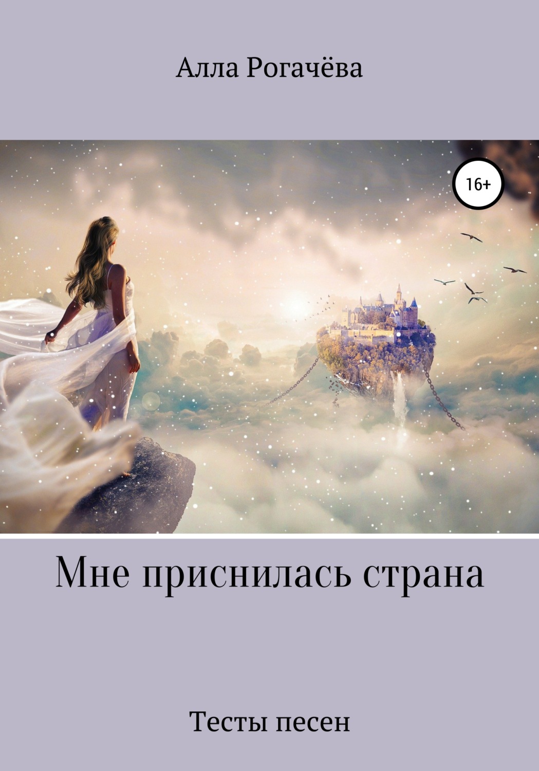 Обложка книги «Мне приснилась страна»