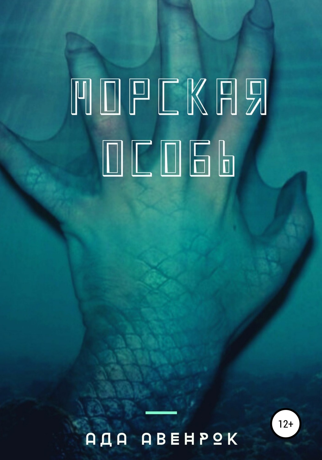Обложка книги «Морская особь»
