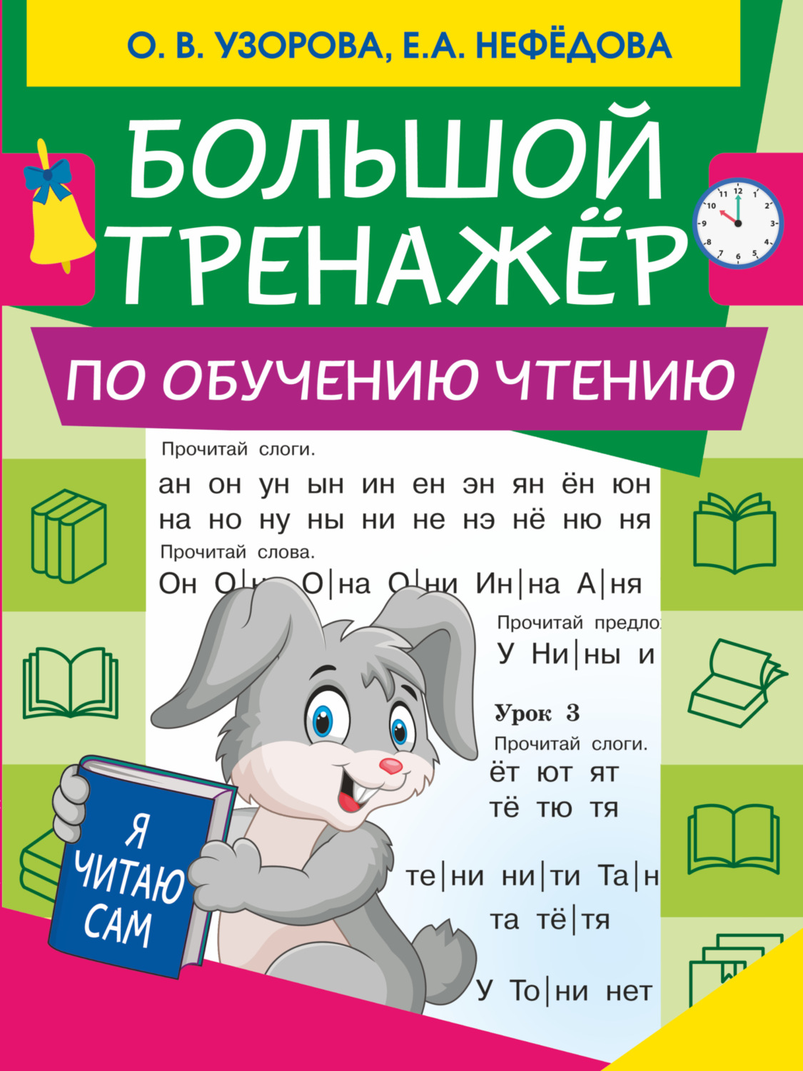 Обложка книги «Большой тренажер по обучению чтению»