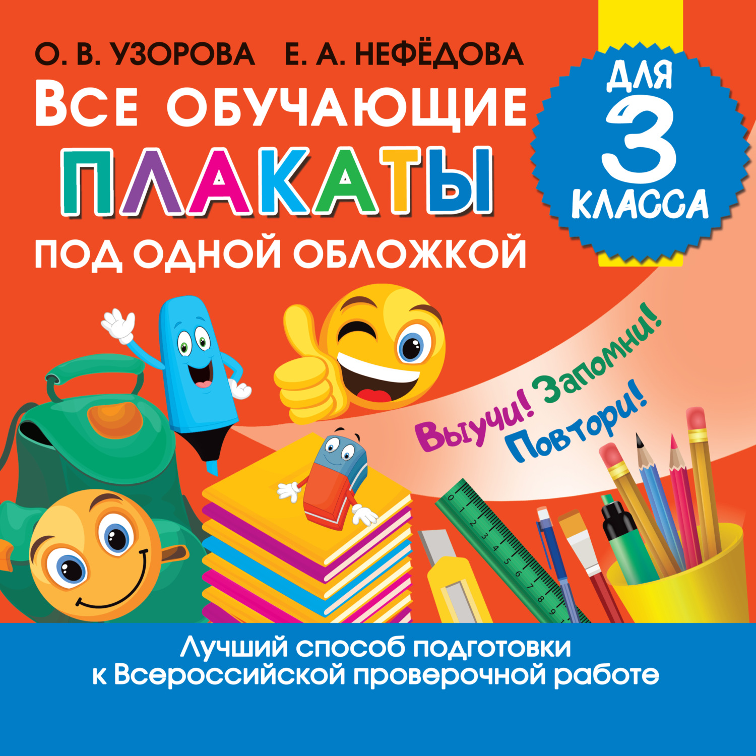 Обложка книги «Все обучающие плакаты для 3 класса»