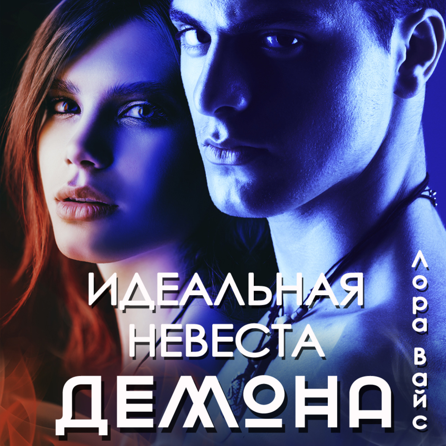 Обложка книги «Идеальная невеста демона»