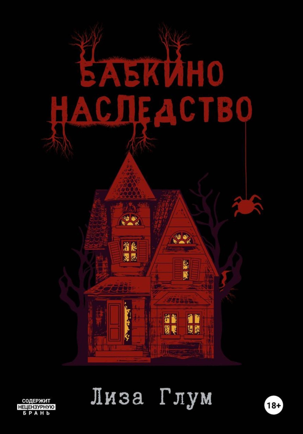 Обложка книги «Бабкино наследство»