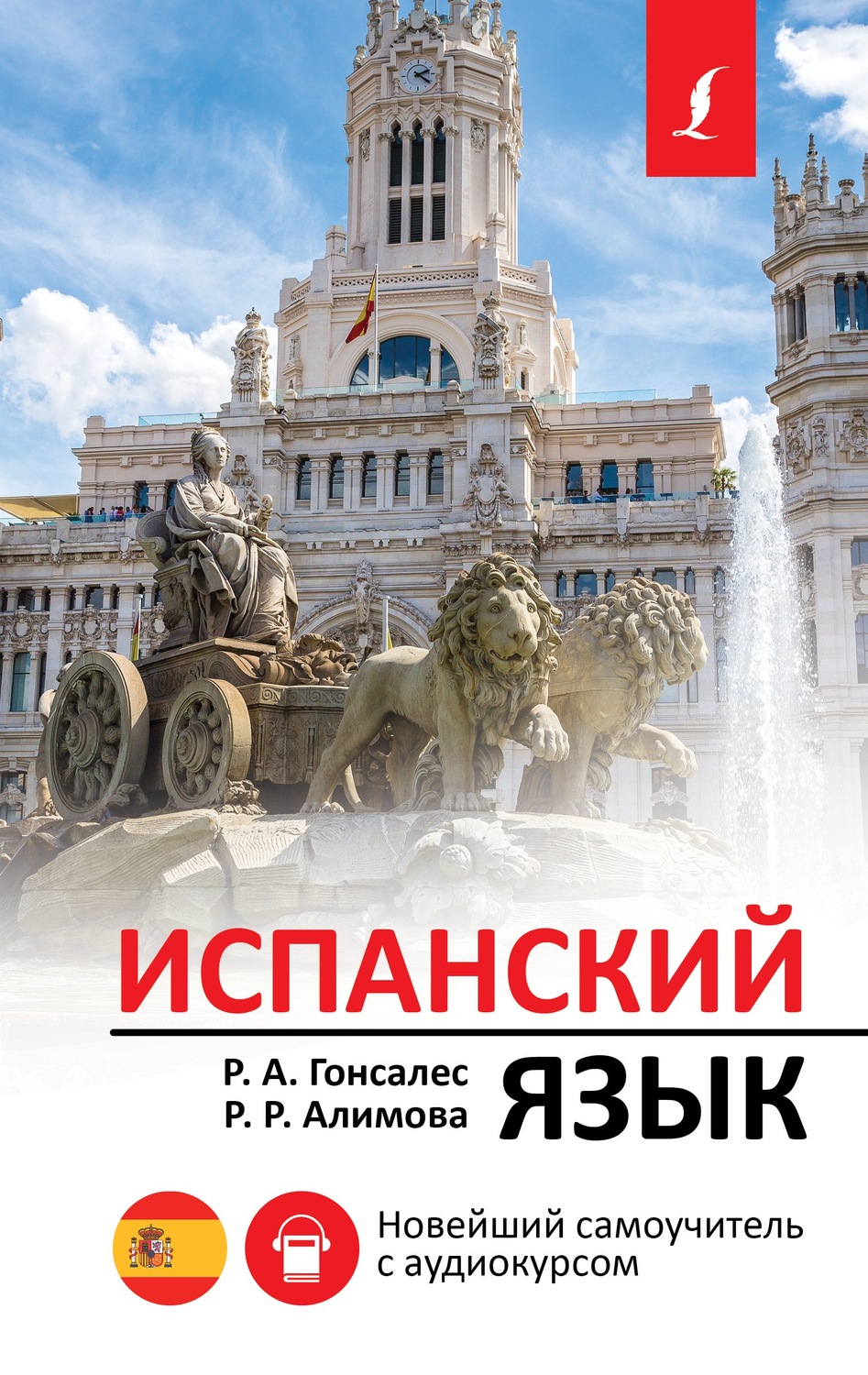 Обложка книги «Испанский язык. Новейший самоучитель с аудиокурсом»