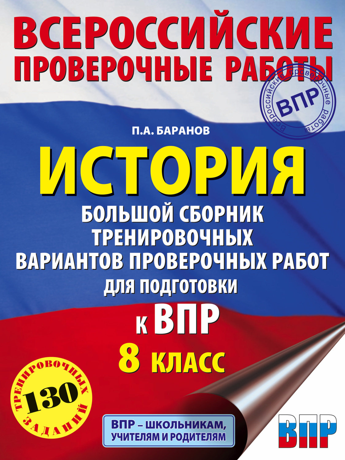 Обложка книги «История. Большой сборник тренировочных вариантов проверочных работ для подготовки к ВПР. 8 класс»