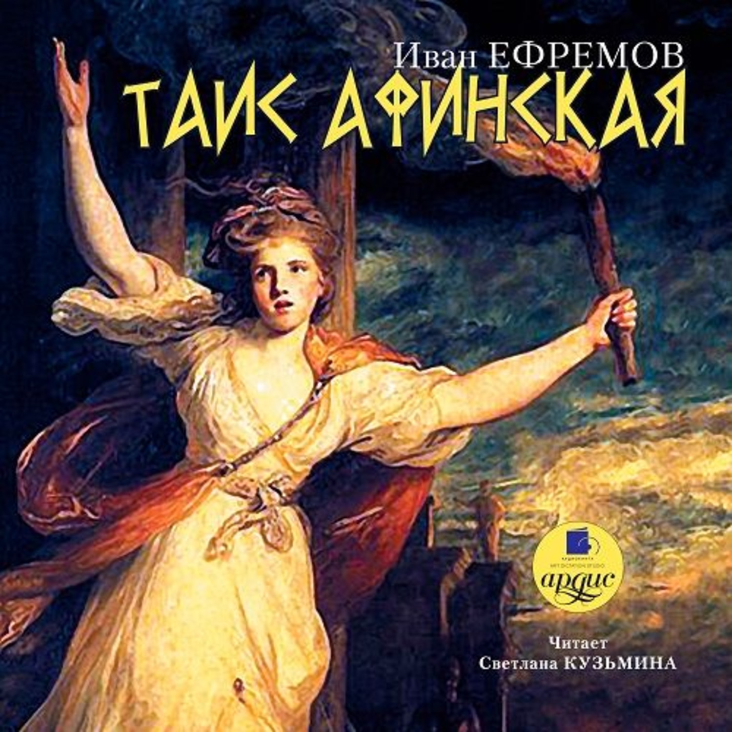 Обложка книги «Таис Афинская»