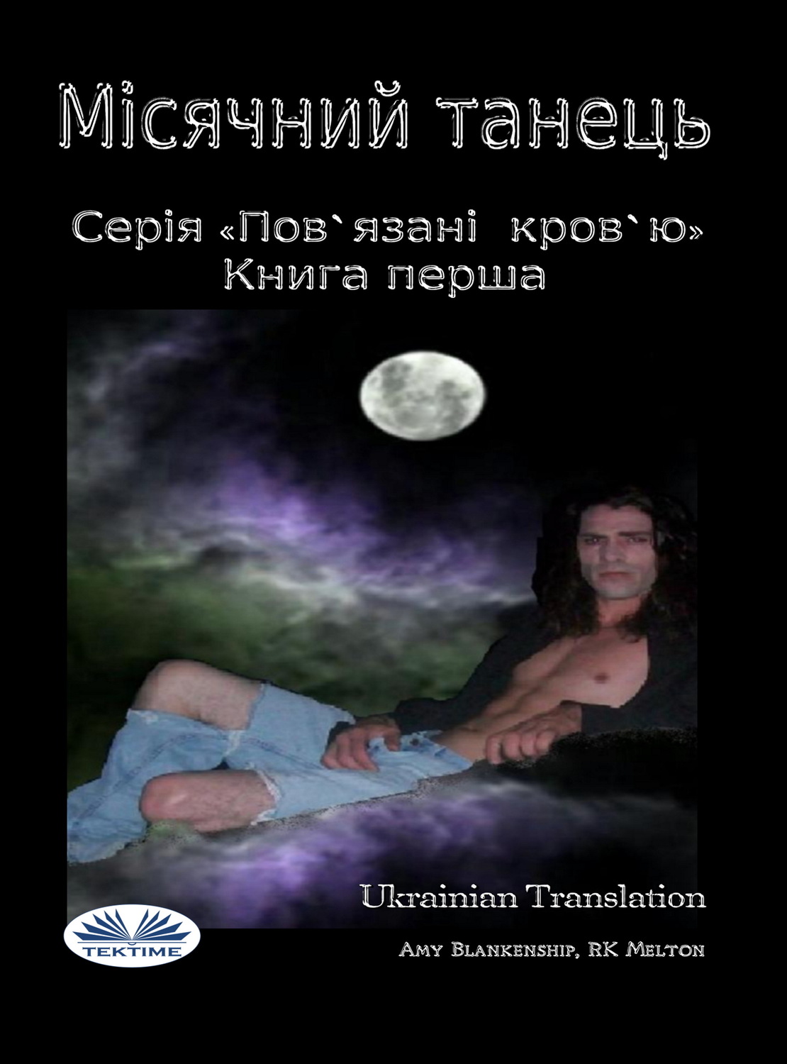 Обложка книги «Місячний Танець (Пов'Язані Кров'Ю. Книга І)»