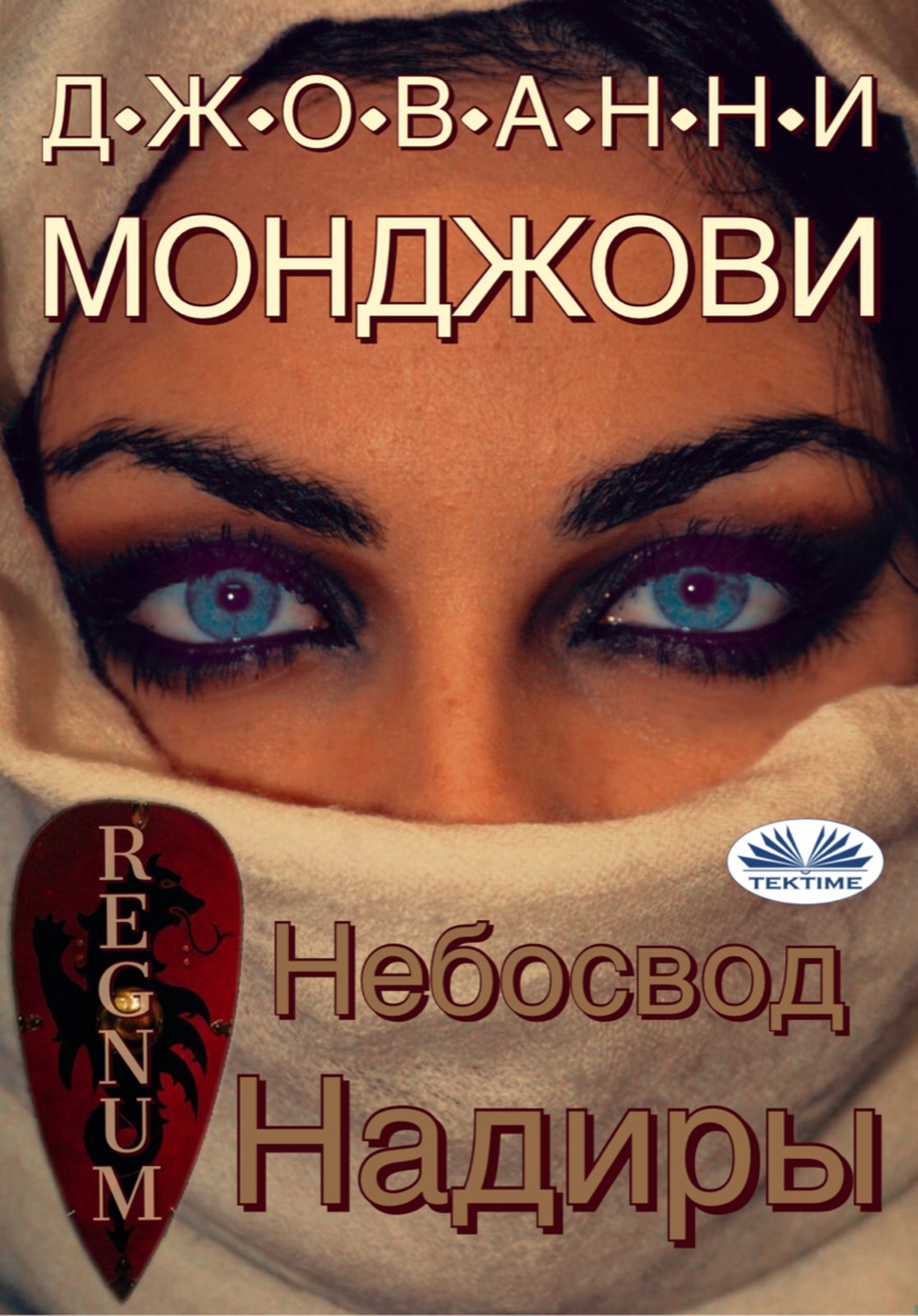 Обложка книги «Небосвод Надиры»