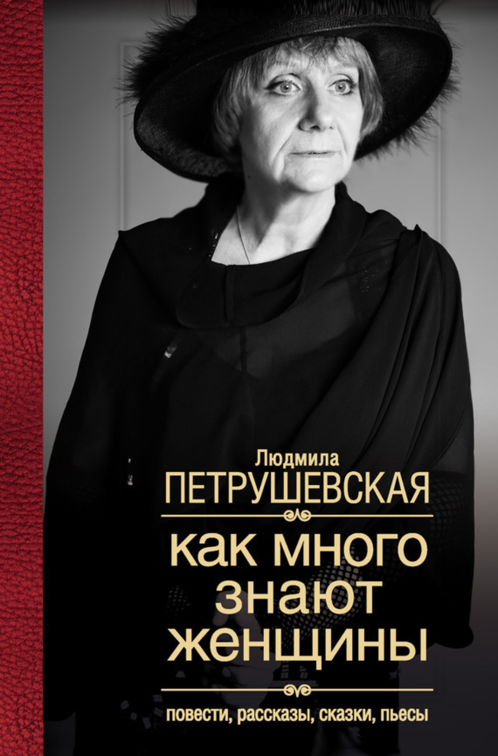 Обложка книги «Как много знают женщины. Повести, рассказы, сказки, пьесы»