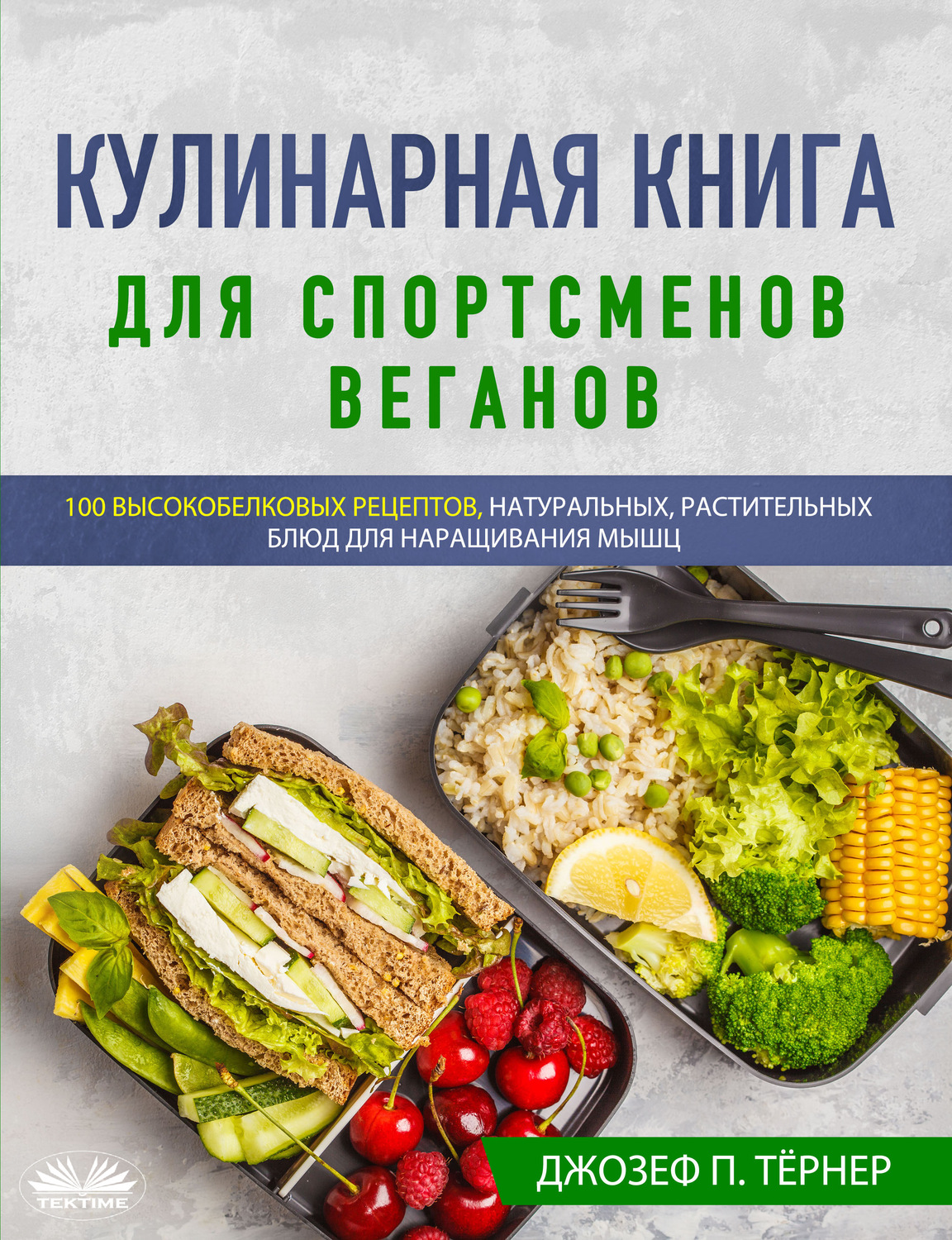 Обложка книги «Кулинарная Книга Для Спортсменов Веганов»