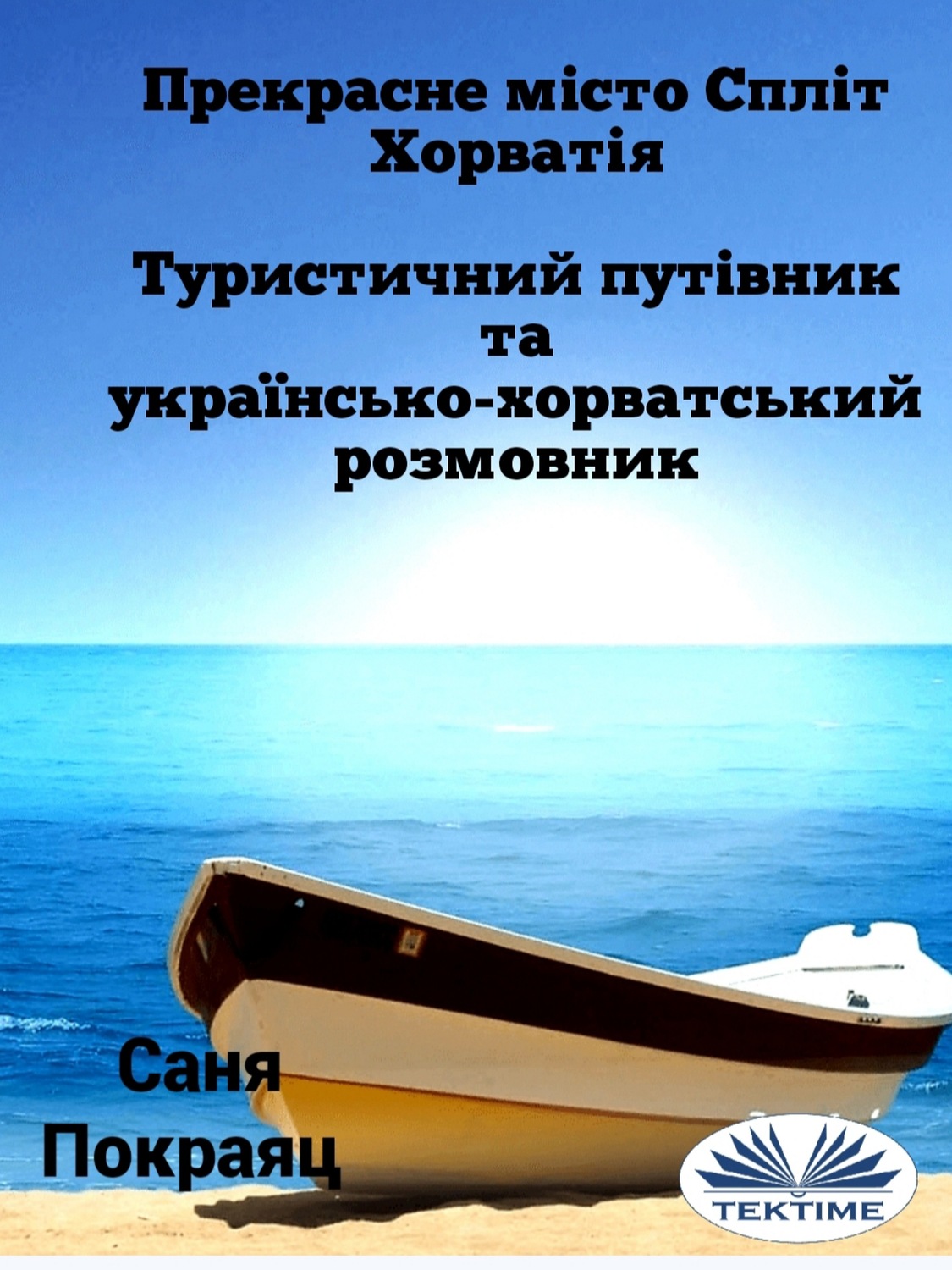 Обложка книги «Прекрасне Місто Спліт - Хорватія»