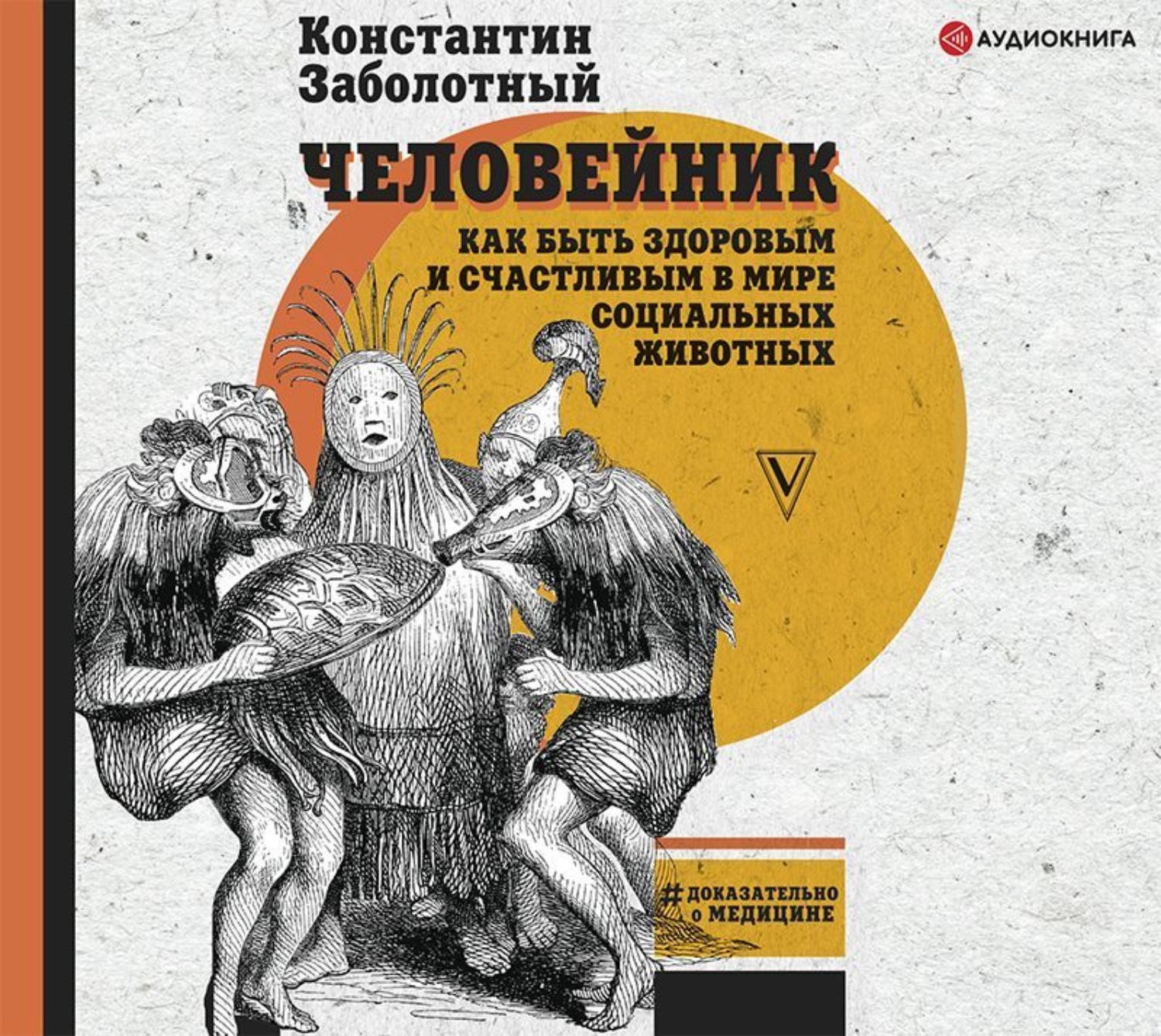 Обложка книги «Человейник: как быть здоровым и счастливым в мире социальных животных»