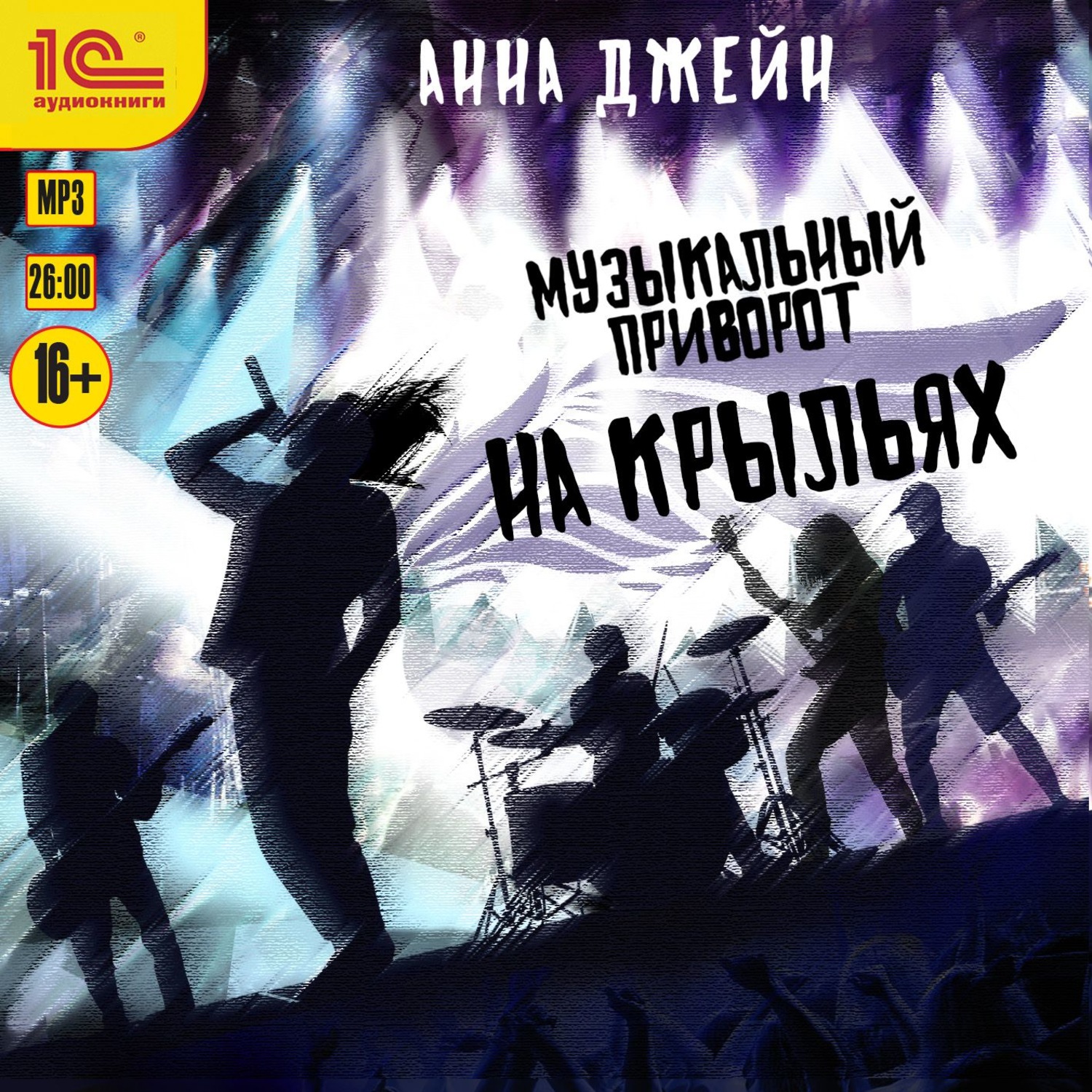 Обложка книги «Музыкальный приворот. На крыльях»