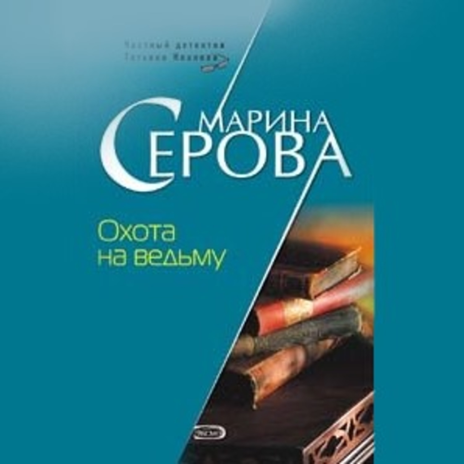 Обложка книги «Охота на ведьму»