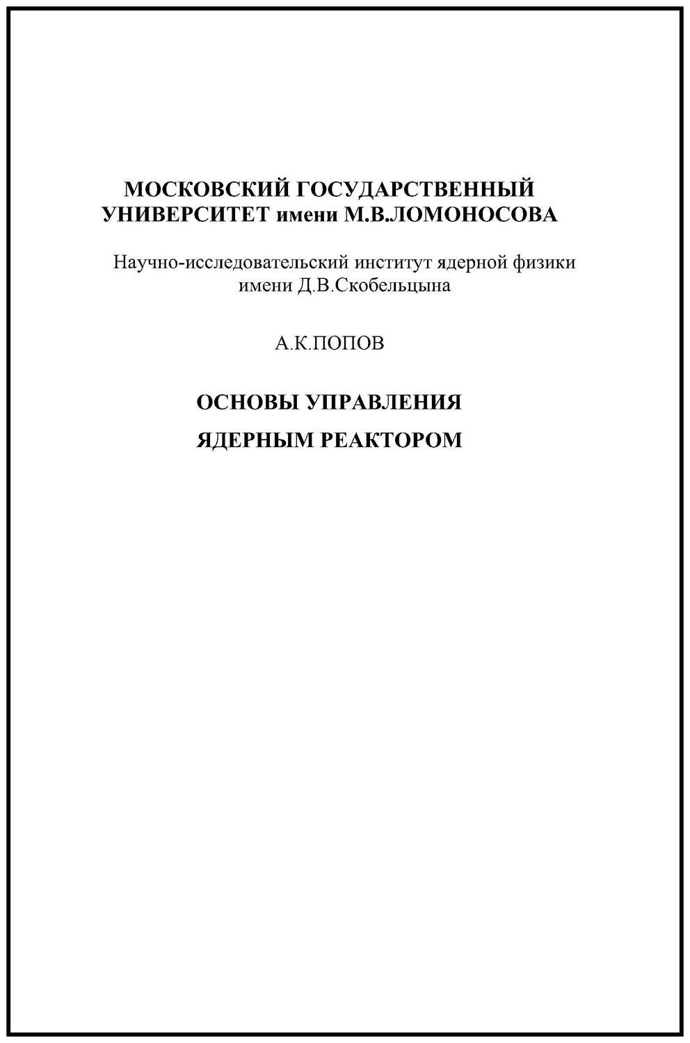 Обложка книги «Основы управления ядерным реактором»