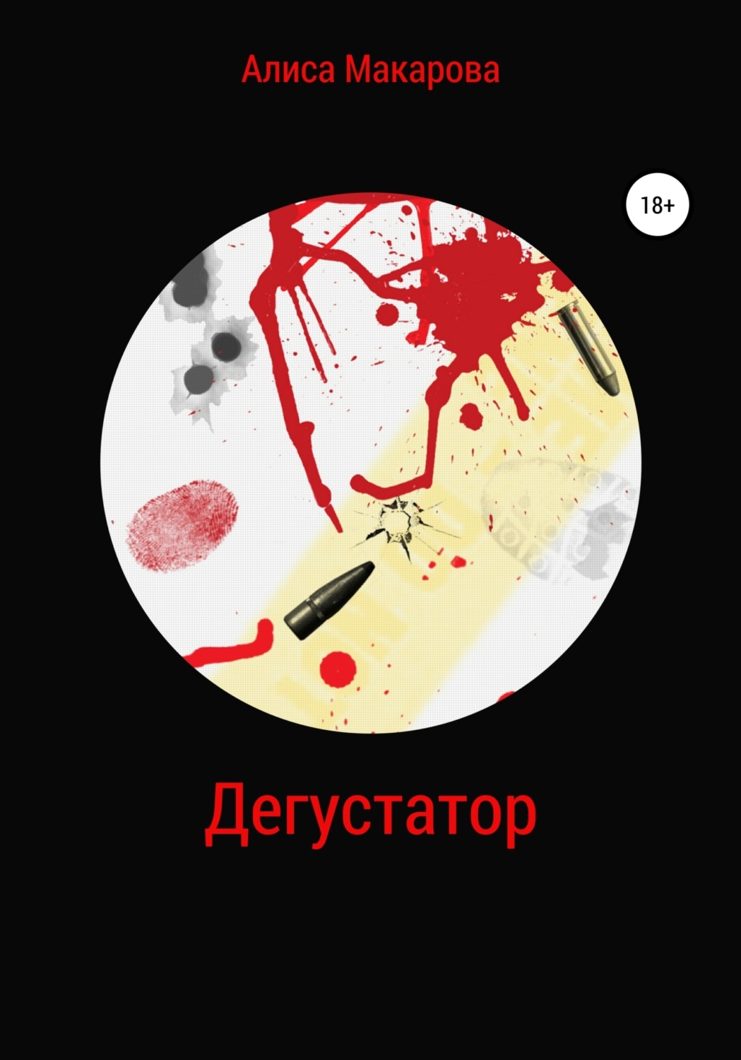 Обложка книги «Дегустатор»
