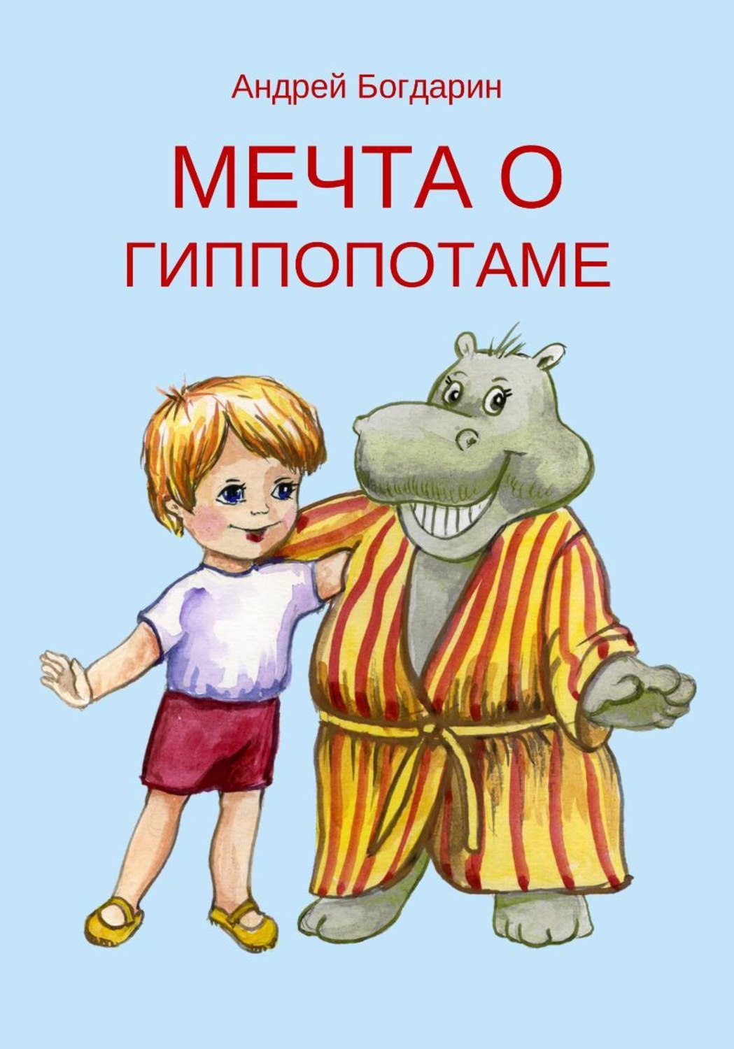 Обложка книги «Мечта о гиппопотаме»