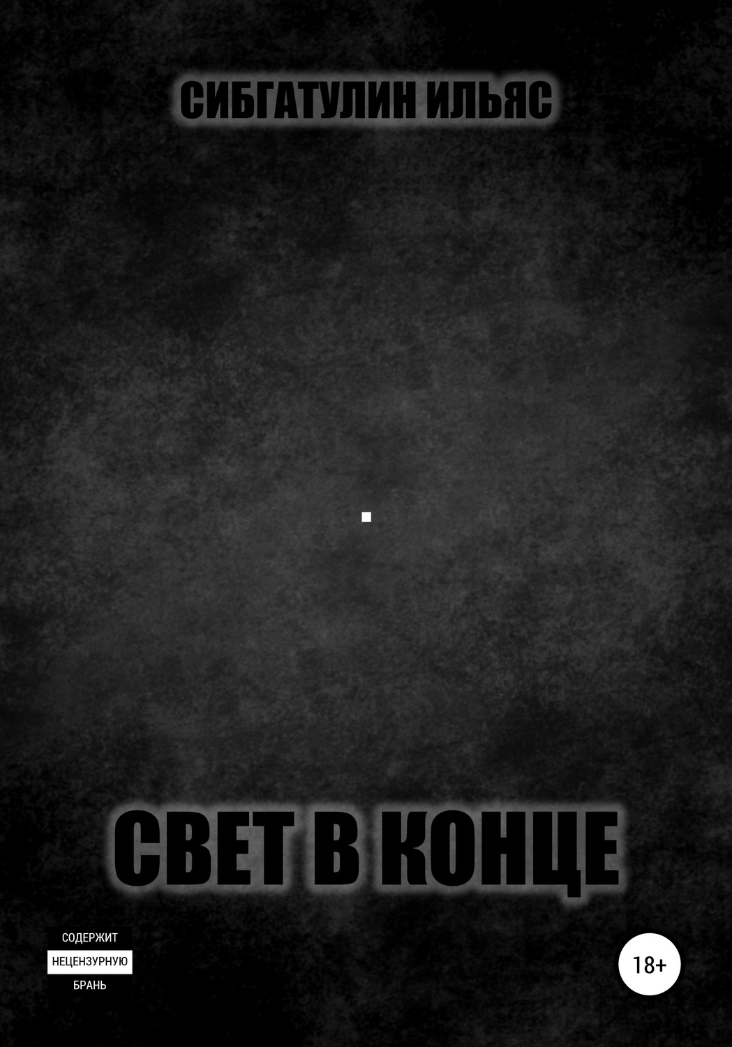 Обложка книги «Свет в конце»