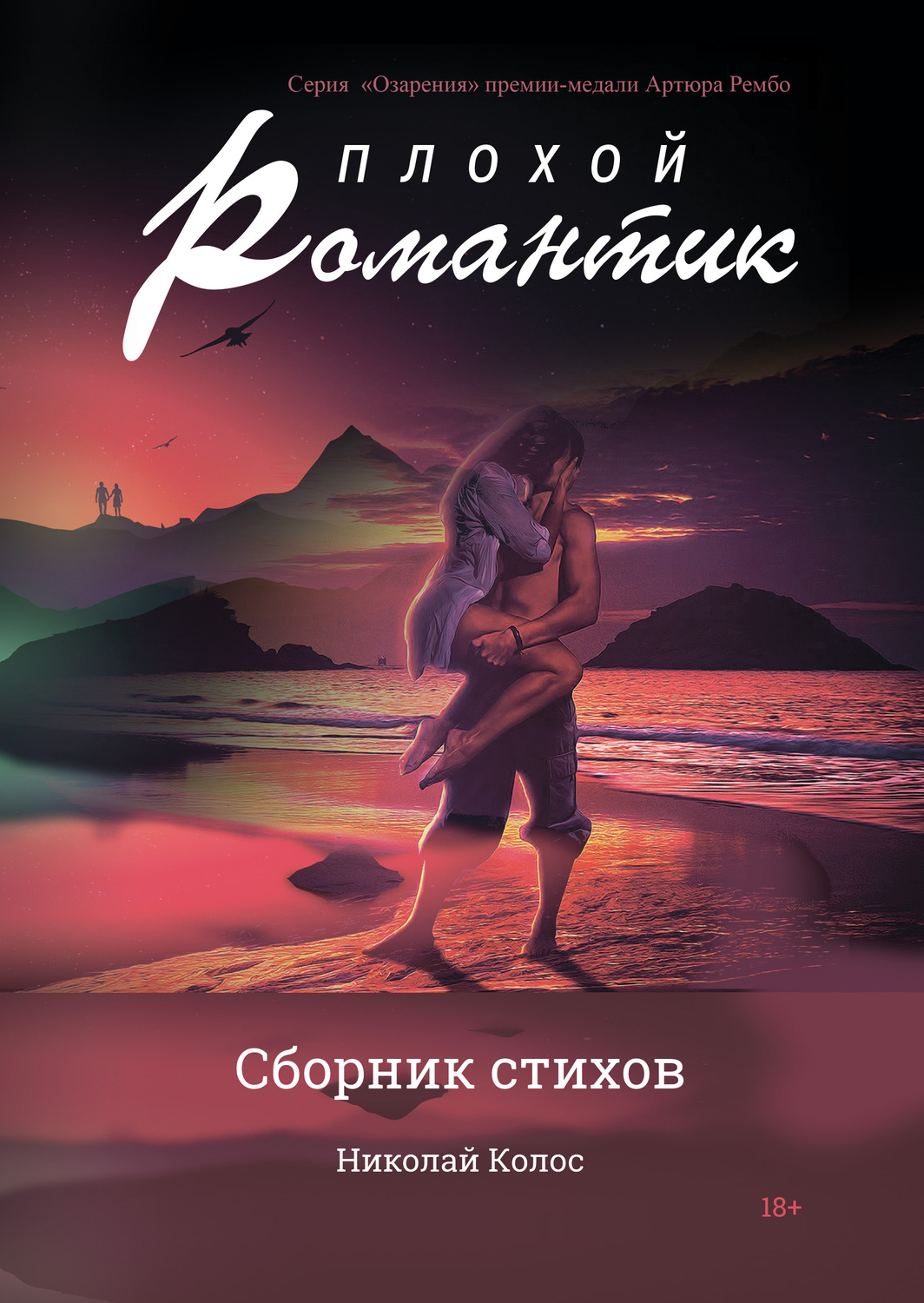 Обложка книги «Плохой романтик»